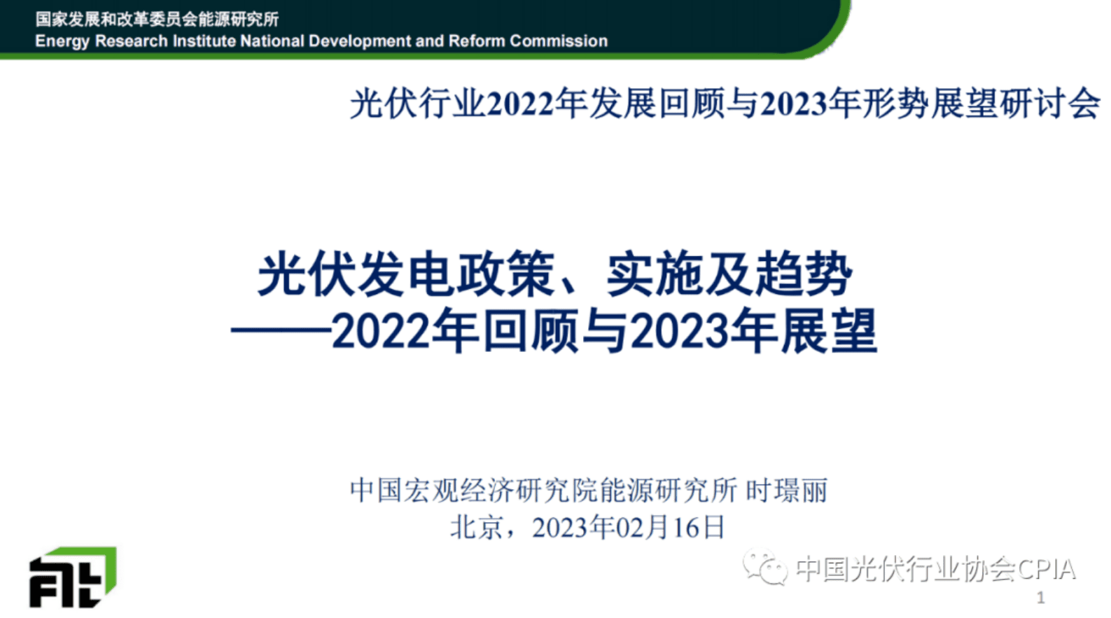 中国宏观经济研究院：光伏发电政策、实施及趋势——2022年回顾与2023年展望 第1页
