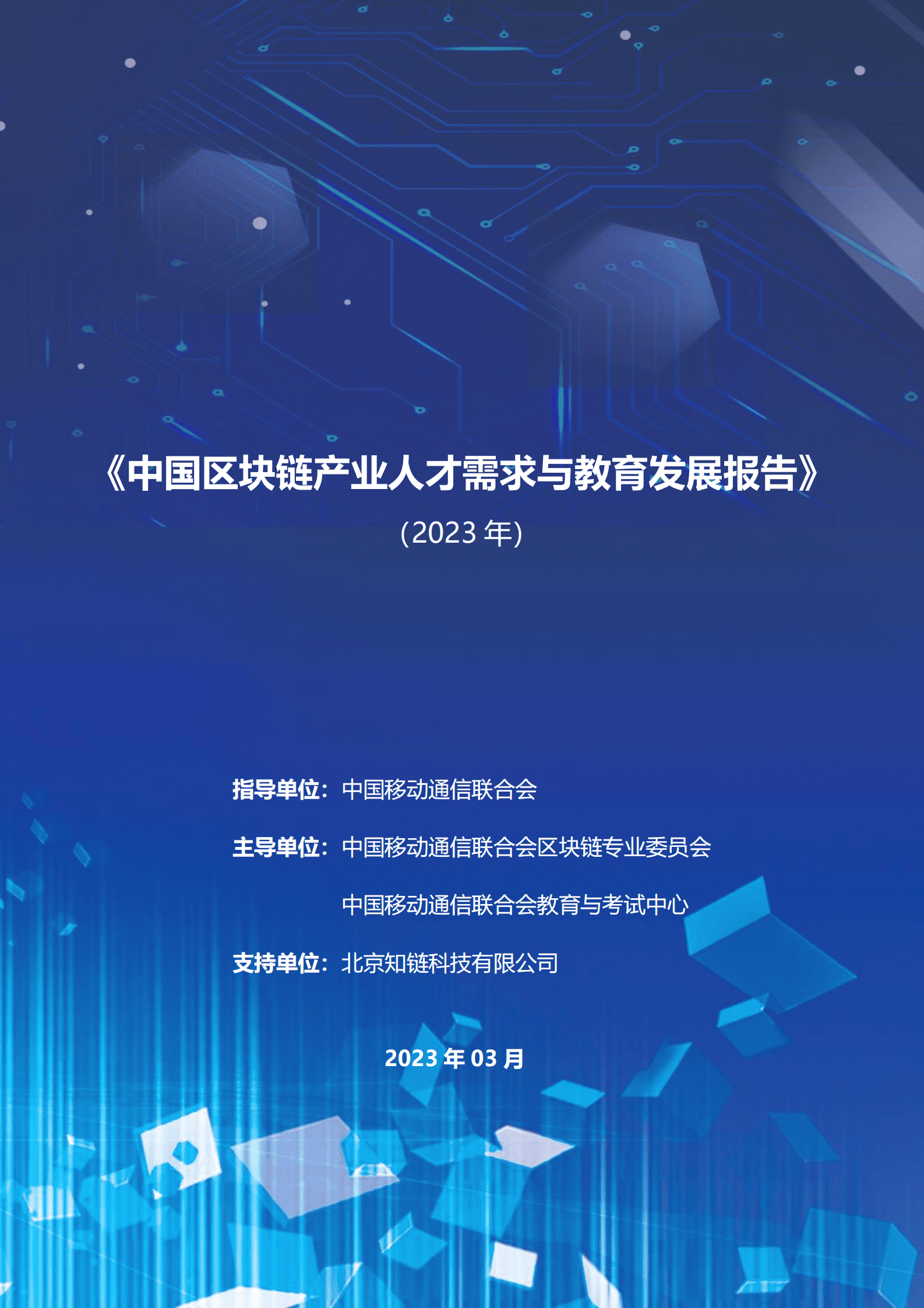 中国移动通信联合会：2023年中国区块链产业人才需求与教育发展报告 第1页