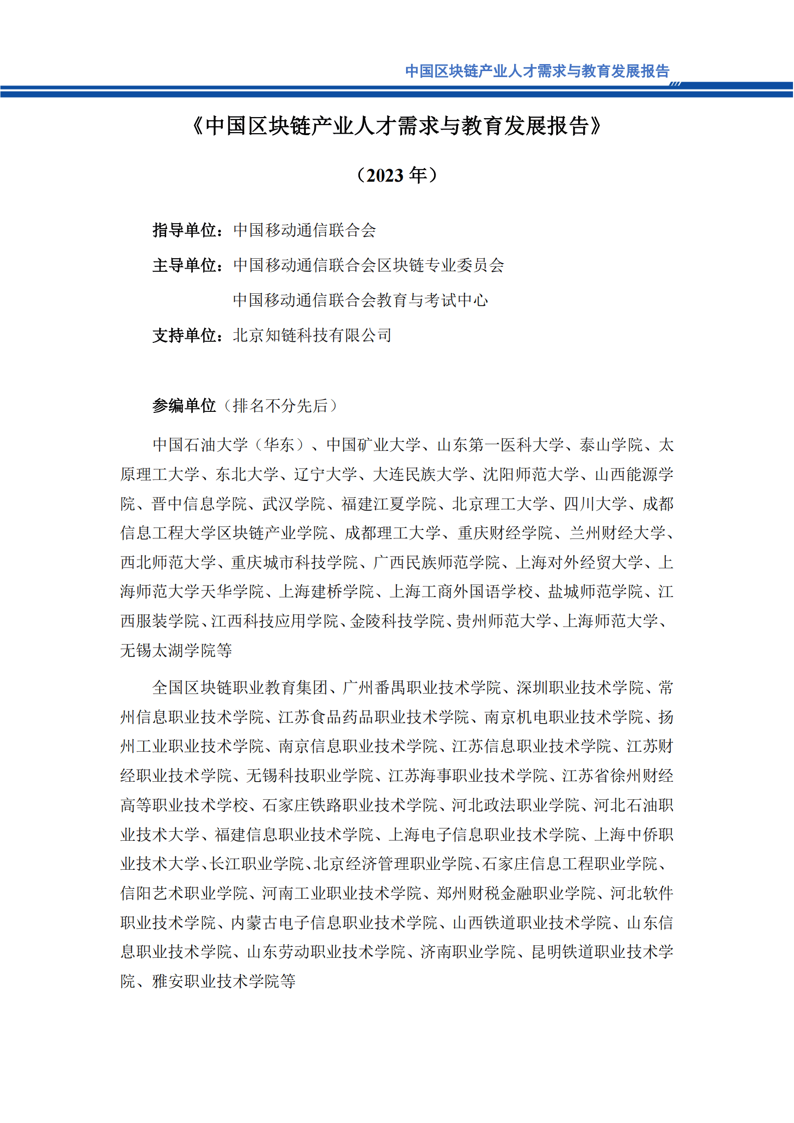 中国移动通信联合会：2023年中国区块链产业人才需求与教育发展报告 第3页