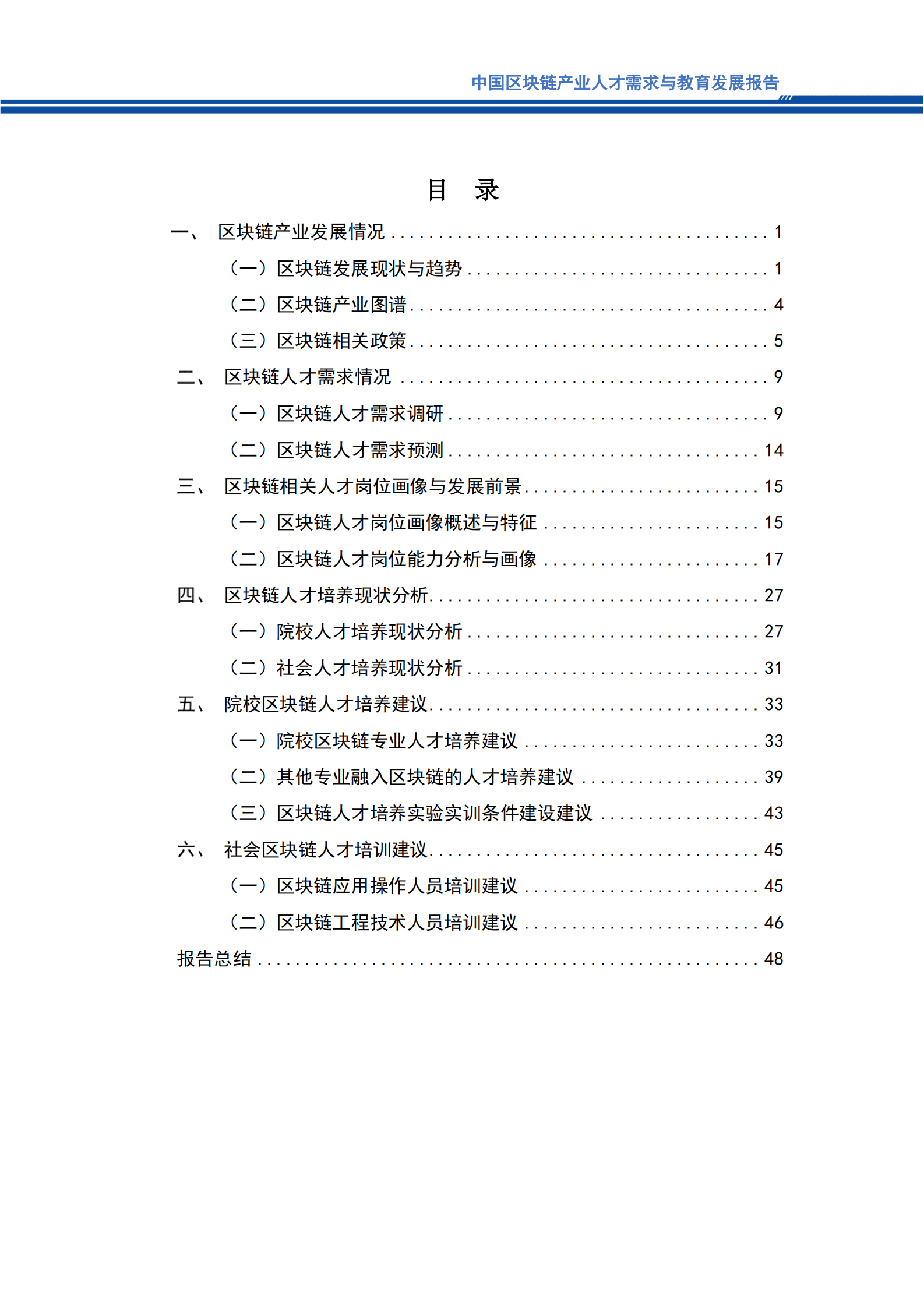 中国移动通信联合会：2023年中国区块链产业人才需求与教育发展报告 第5页