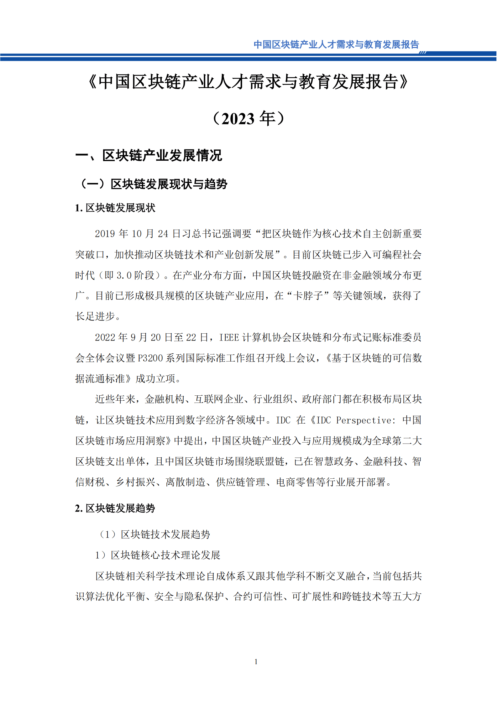 中国移动通信联合会：2023年中国区块链产业人才需求与教育发展报告 第6页