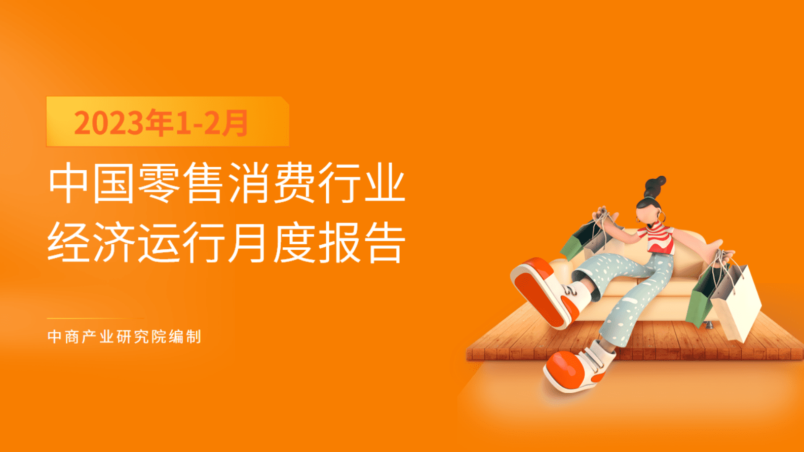 中商产业研究院：2023年1-2月中国零售消费行业投资决策参考 第1页