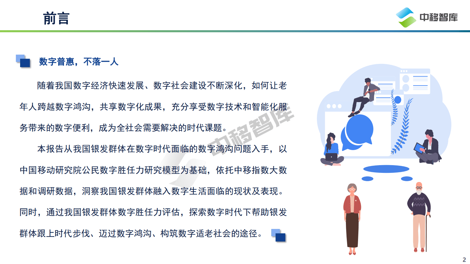 中国移动研究院：数字时代的“慢”人群——中国银发群体数字生活洞察报告 第2页