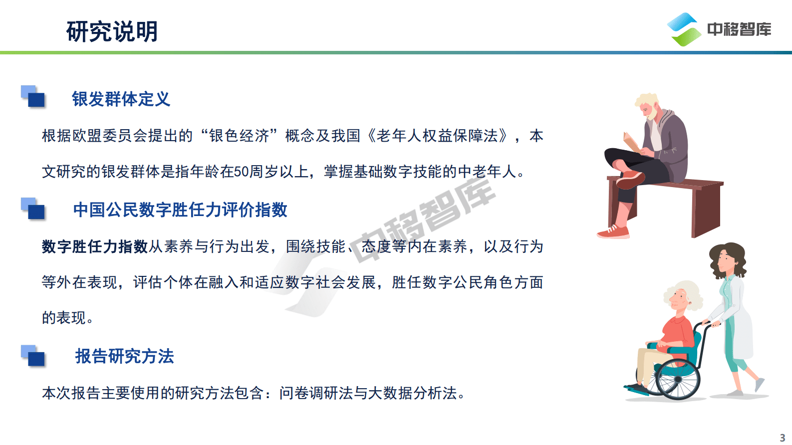 中国移动研究院：数字时代的“慢”人群——中国银发群体数字生活洞察报告 第3页