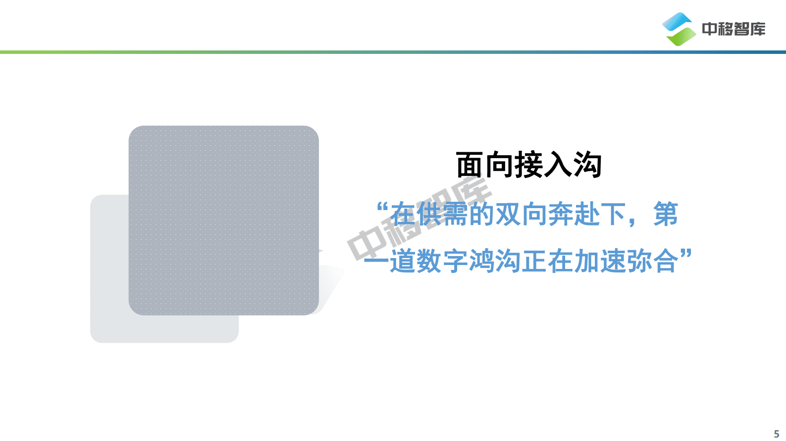 中国移动研究院：数字时代的“慢”人群——中国银发群体数字生活洞察报告 第5页