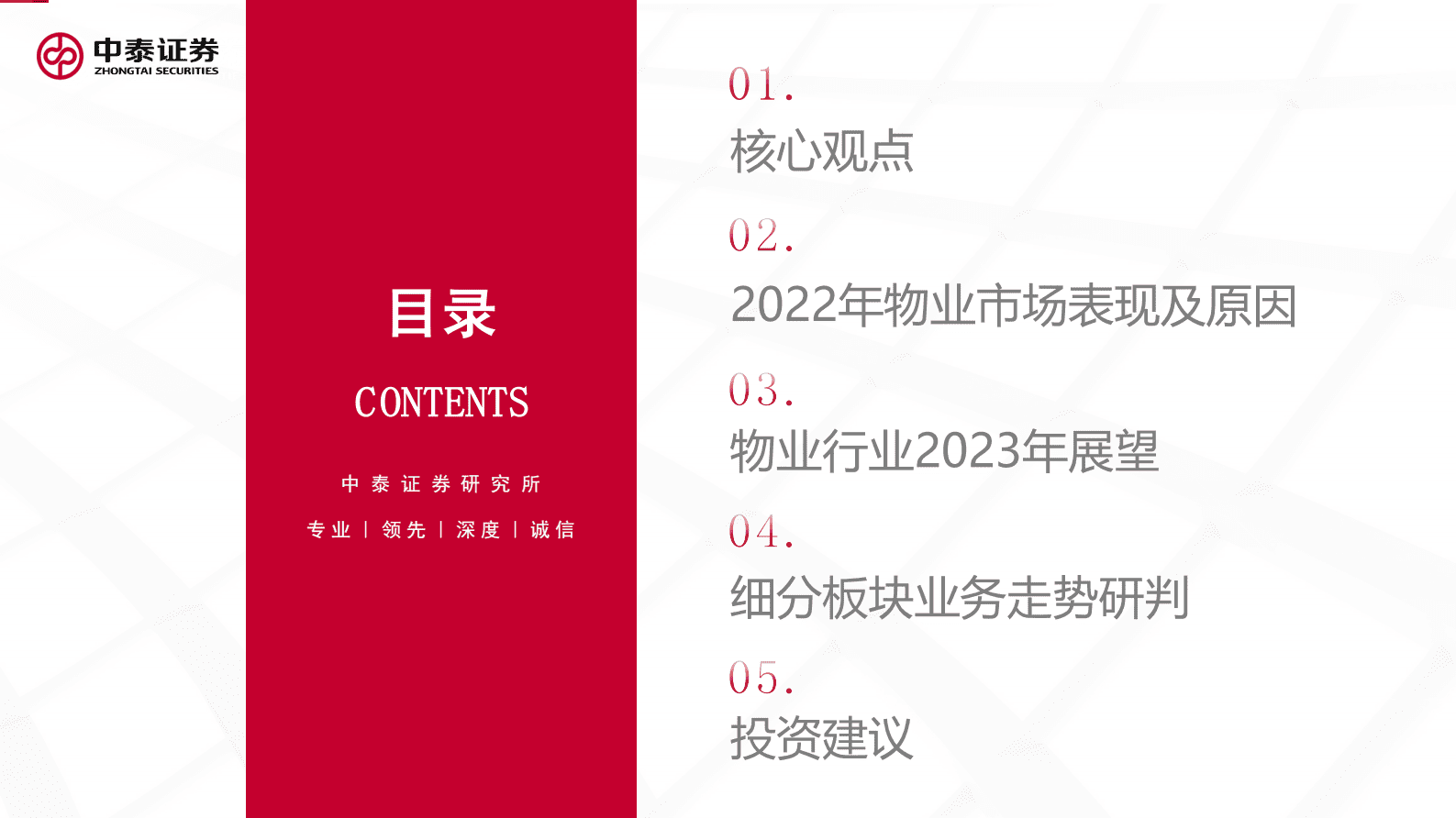 中泰证券：物业服务行业2022年报展望 第2页