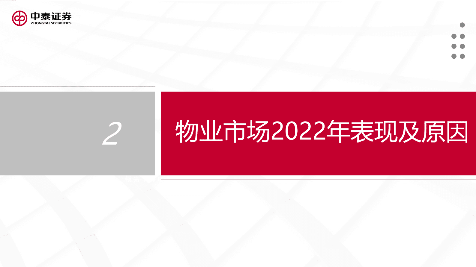 中泰证券：物业服务行业2022年报展望 第5页