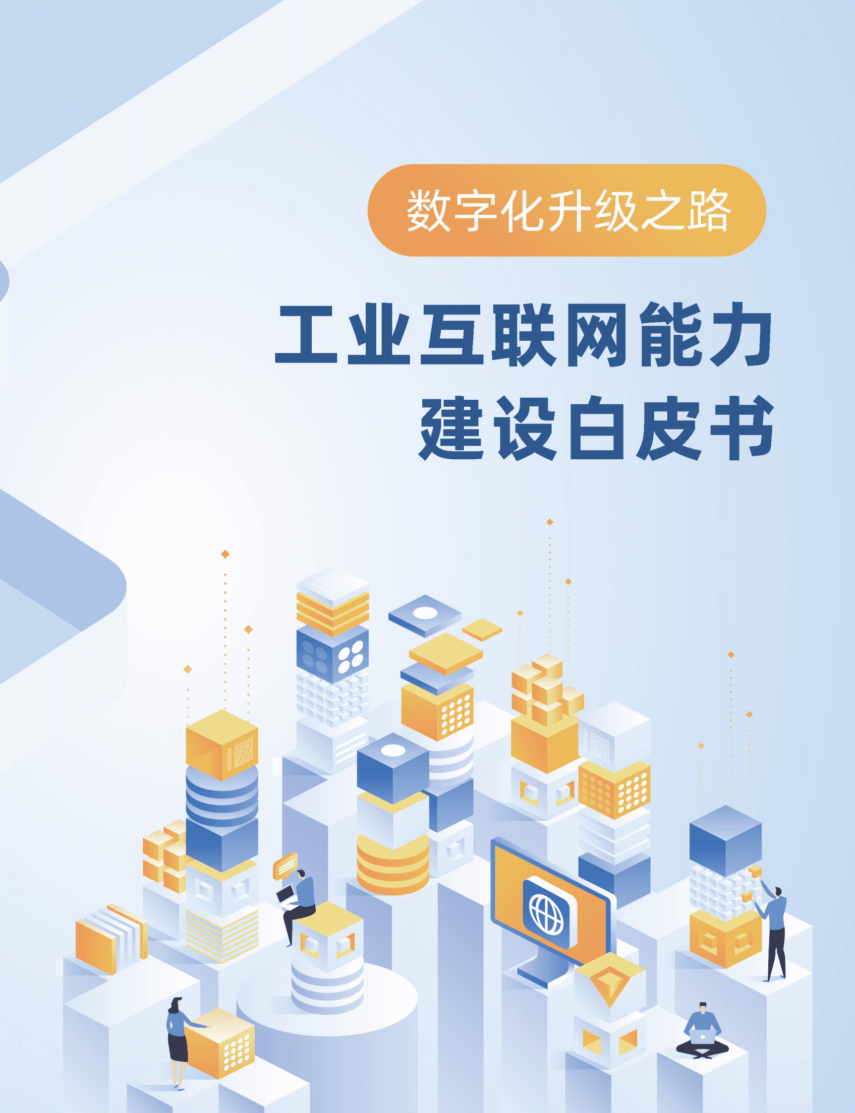 CIO百人会&软通动力：工业互联网能力建设白皮书 第1页