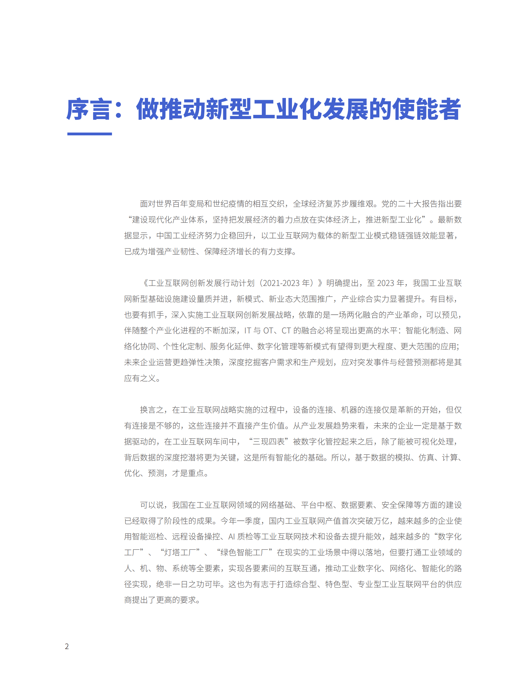 CIO百人会&软通动力：工业互联网能力建设白皮书 第2页