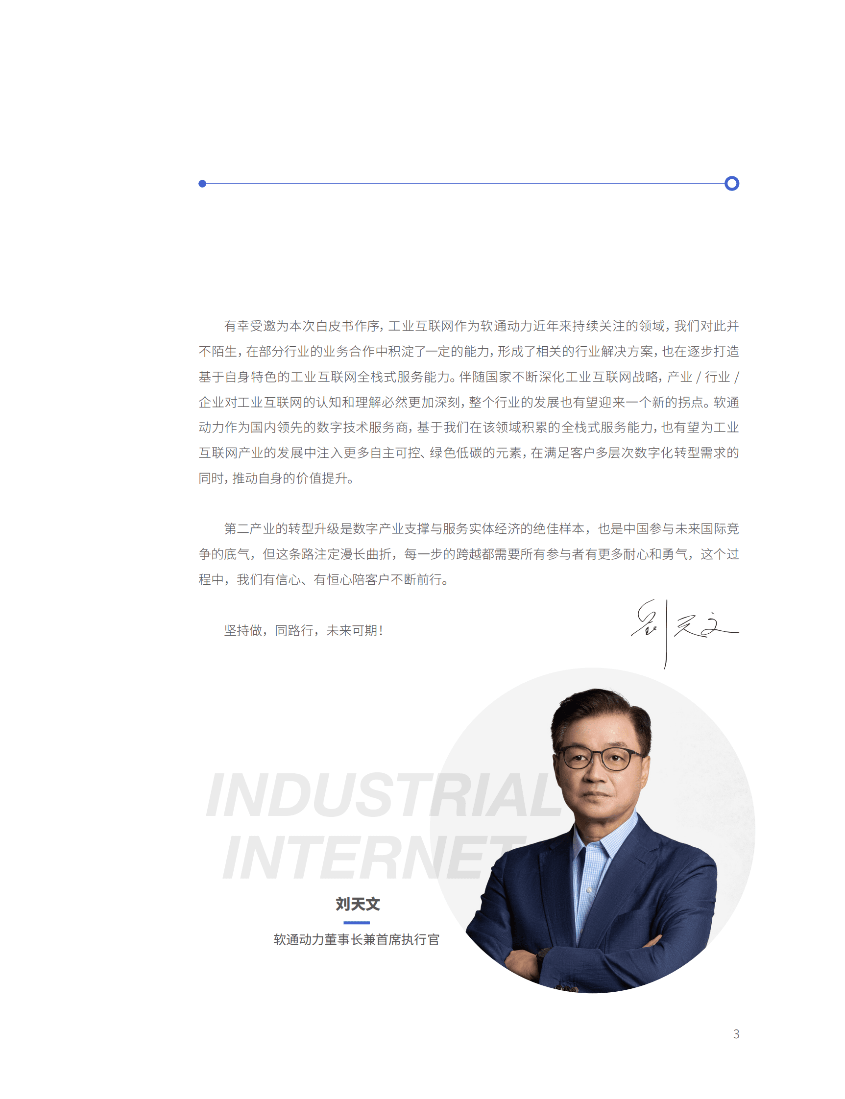 CIO百人会&软通动力：工业互联网能力建设白皮书 第3页