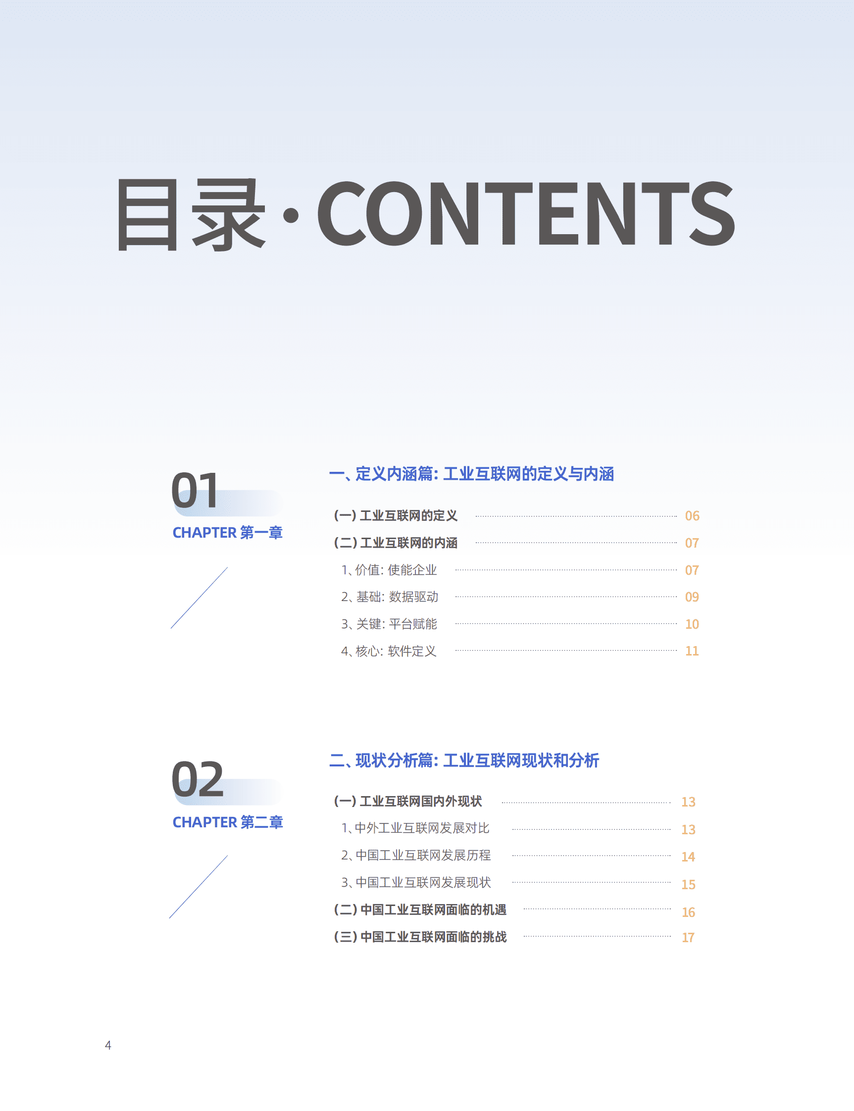 CIO百人会&软通动力：工业互联网能力建设白皮书 第4页