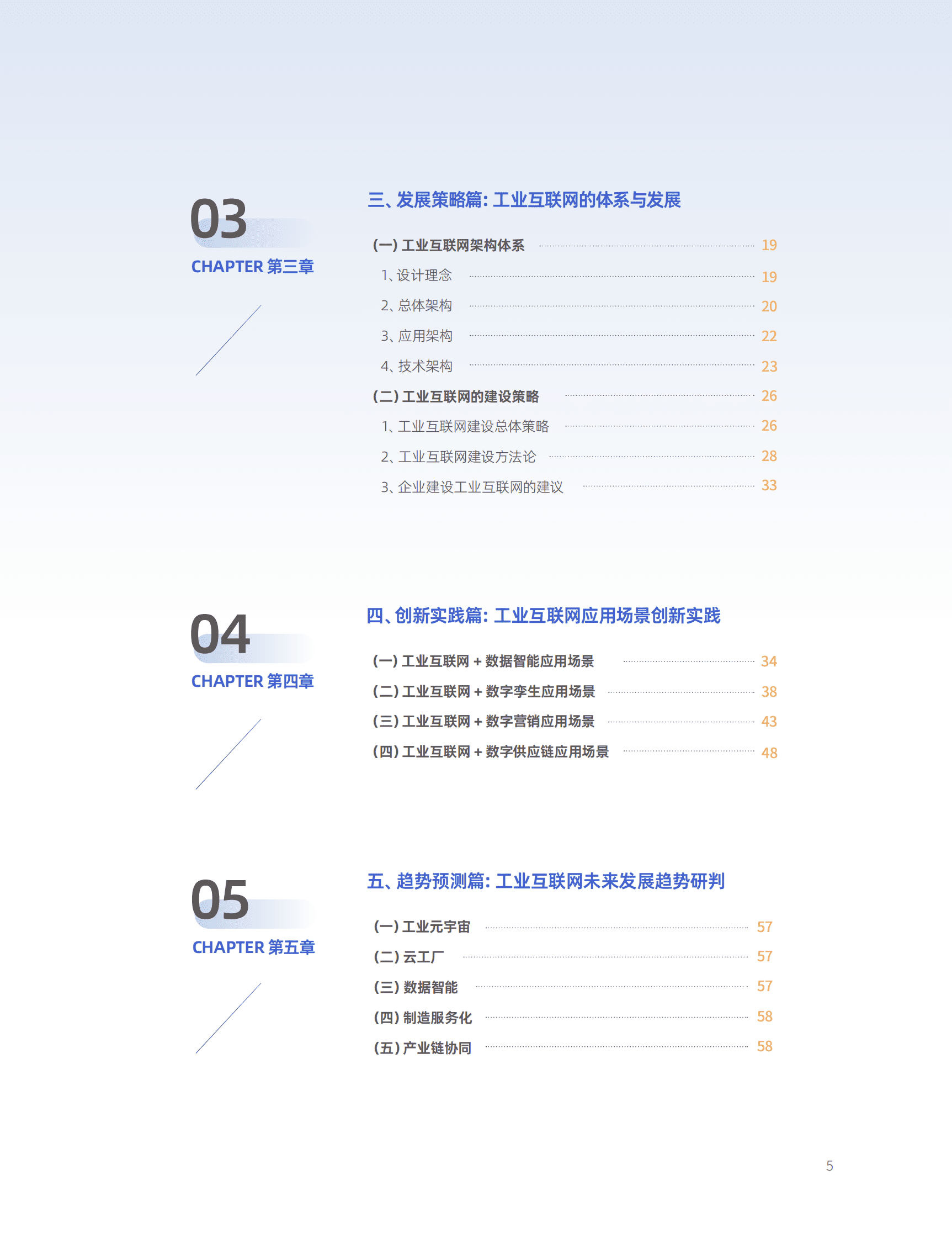 CIO百人会&软通动力：工业互联网能力建设白皮书 第5页