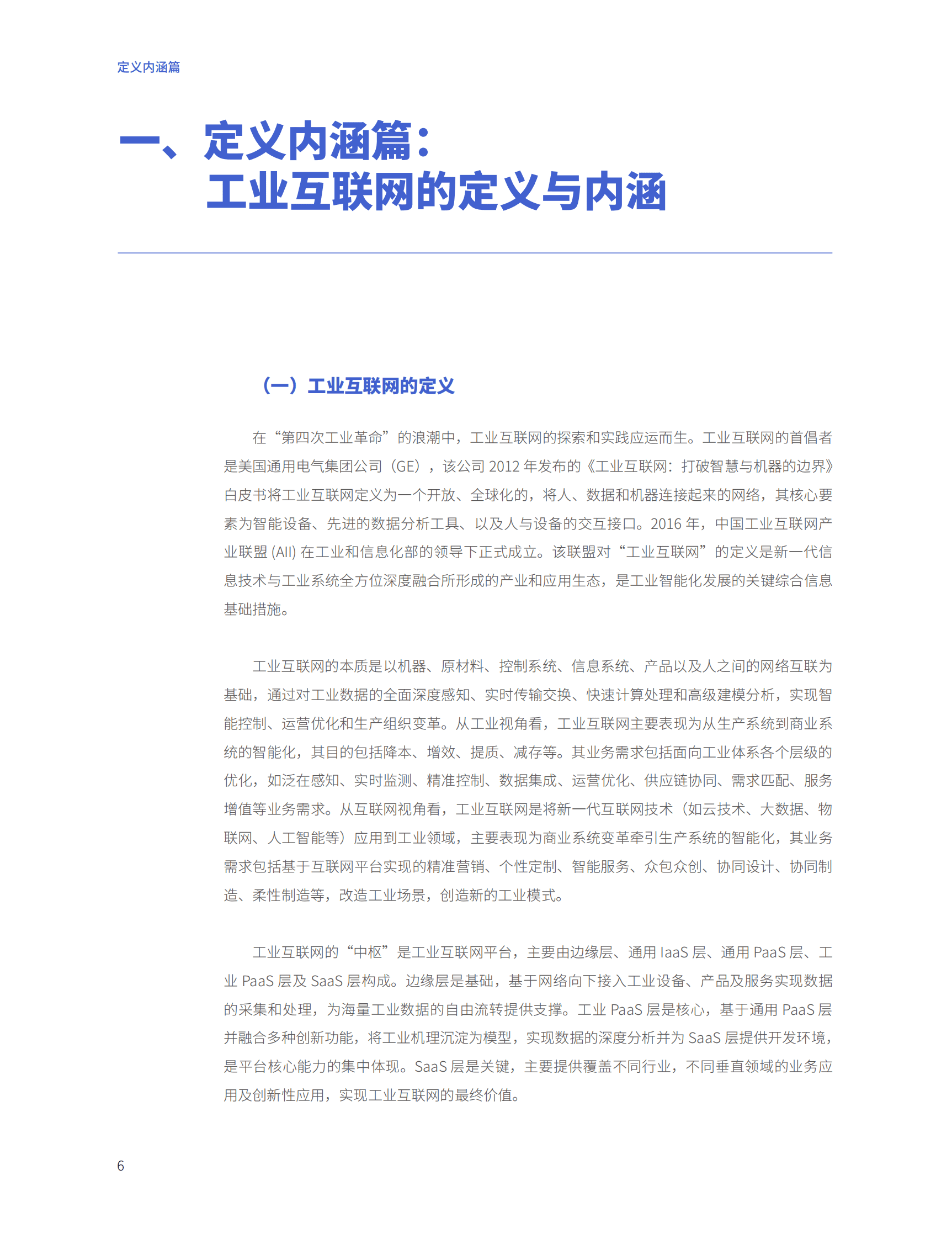 CIO百人会&软通动力：工业互联网能力建设白皮书 第6页
