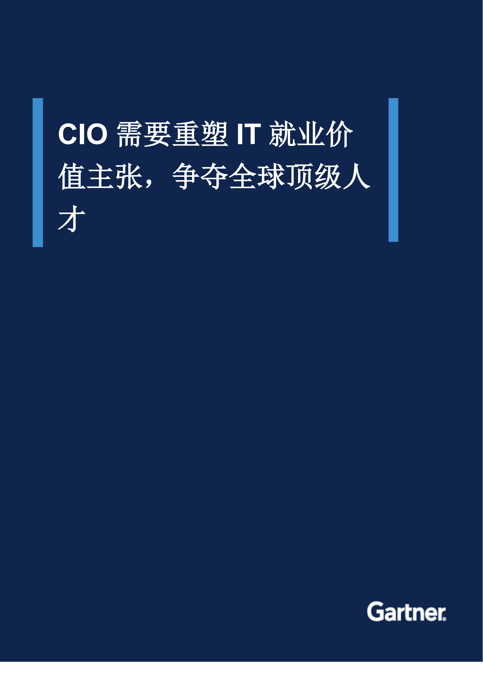 Gartner：CIO需要重塑IT就业价值主张，争夺全球顶级人才 第1页
