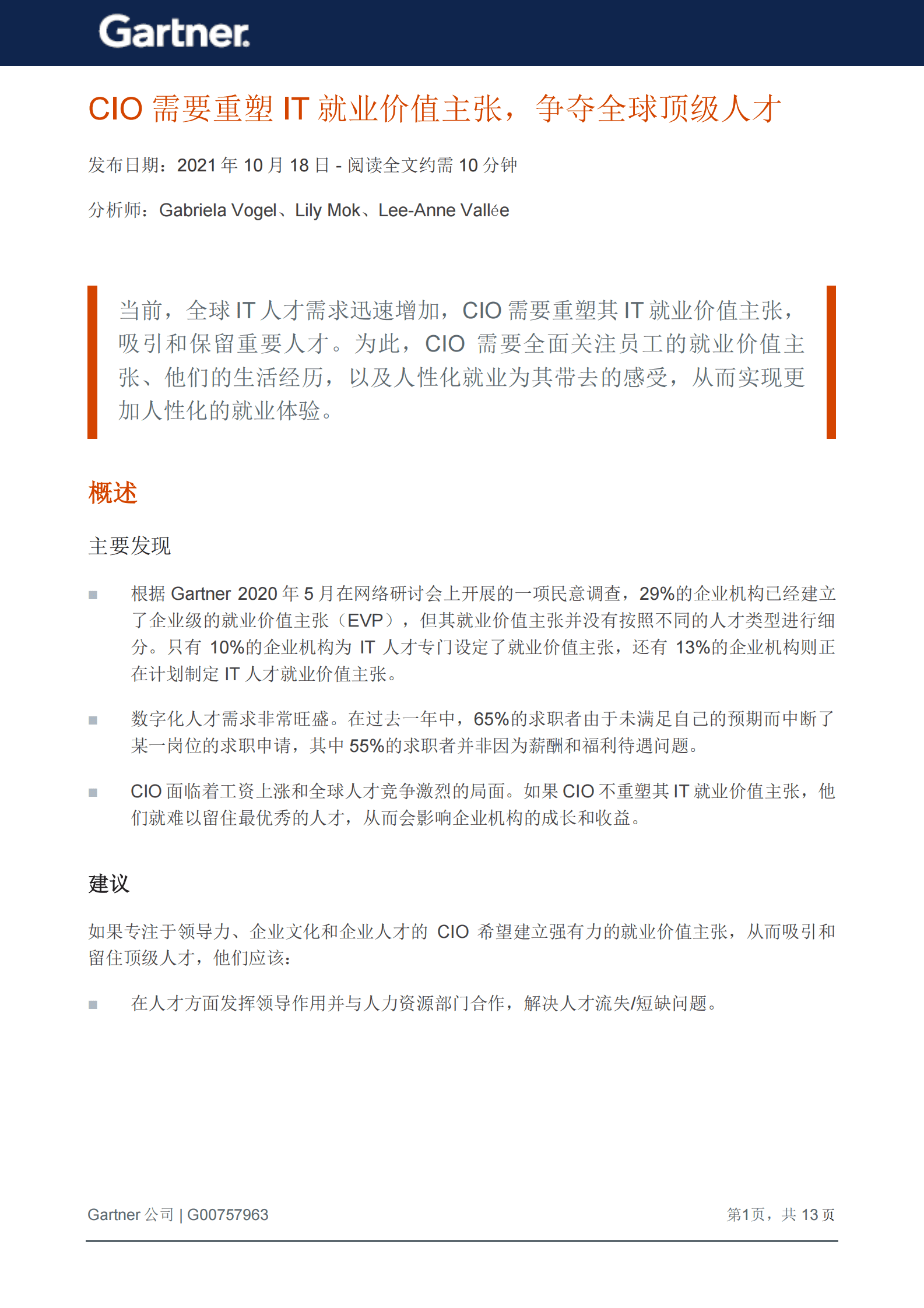 Gartner：CIO需要重塑IT就业价值主张，争夺全球顶级人才 第2页