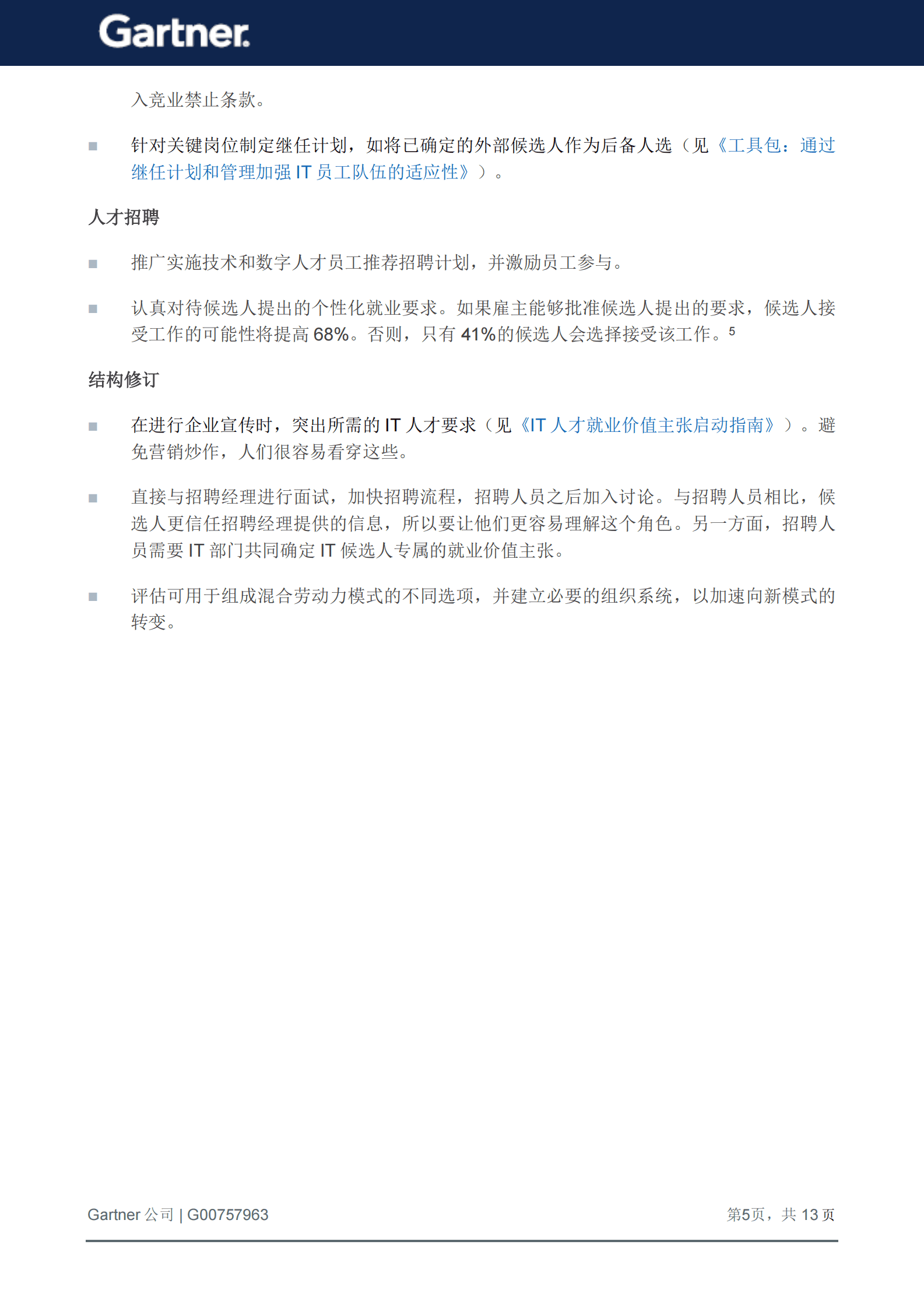 Gartner：CIO需要重塑IT就业价值主张，争夺全球顶级人才 第6页