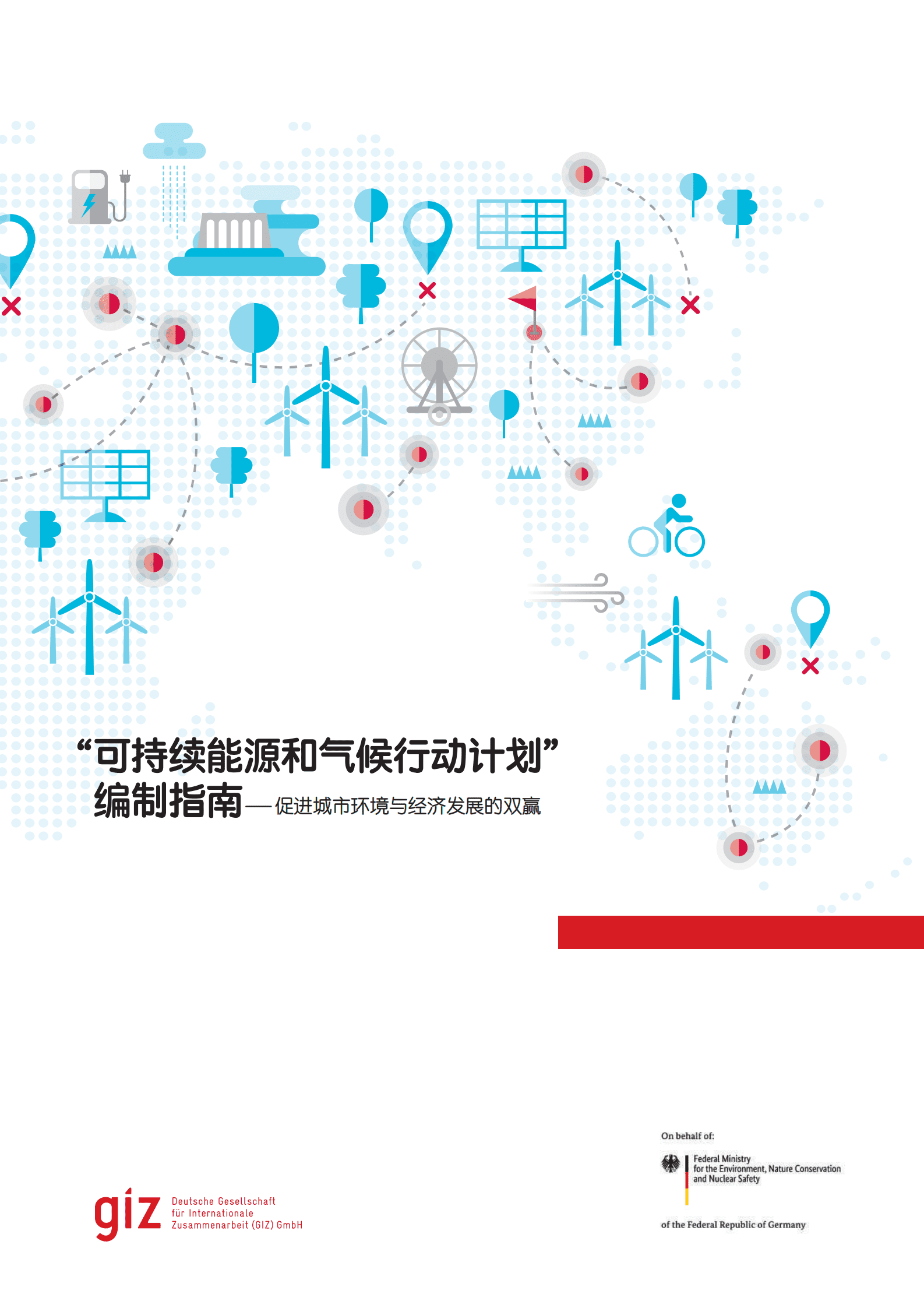 GIZ：“可持续能源和气候行动计划”编制指南——促进城市环境与经济发展的双赢 第1页
