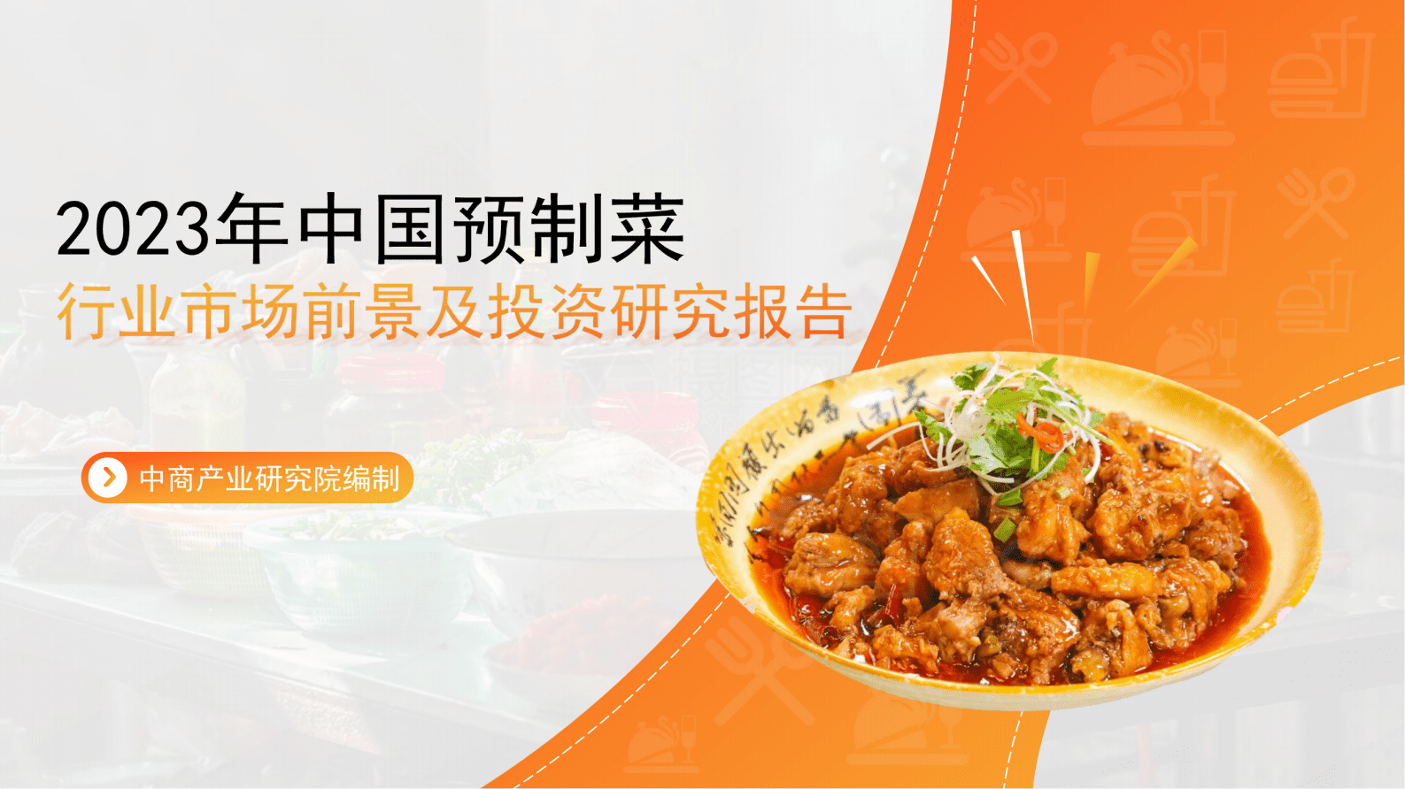 中商产业研究院：2023年中国预制菜行业市场前景及投资研究报告（简版） 第1页