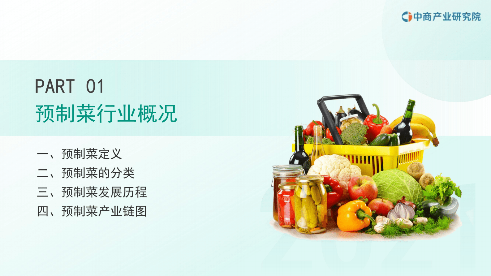 中商产业研究院：2023年中国预制菜行业市场前景及投资研究报告（简版） 第5页