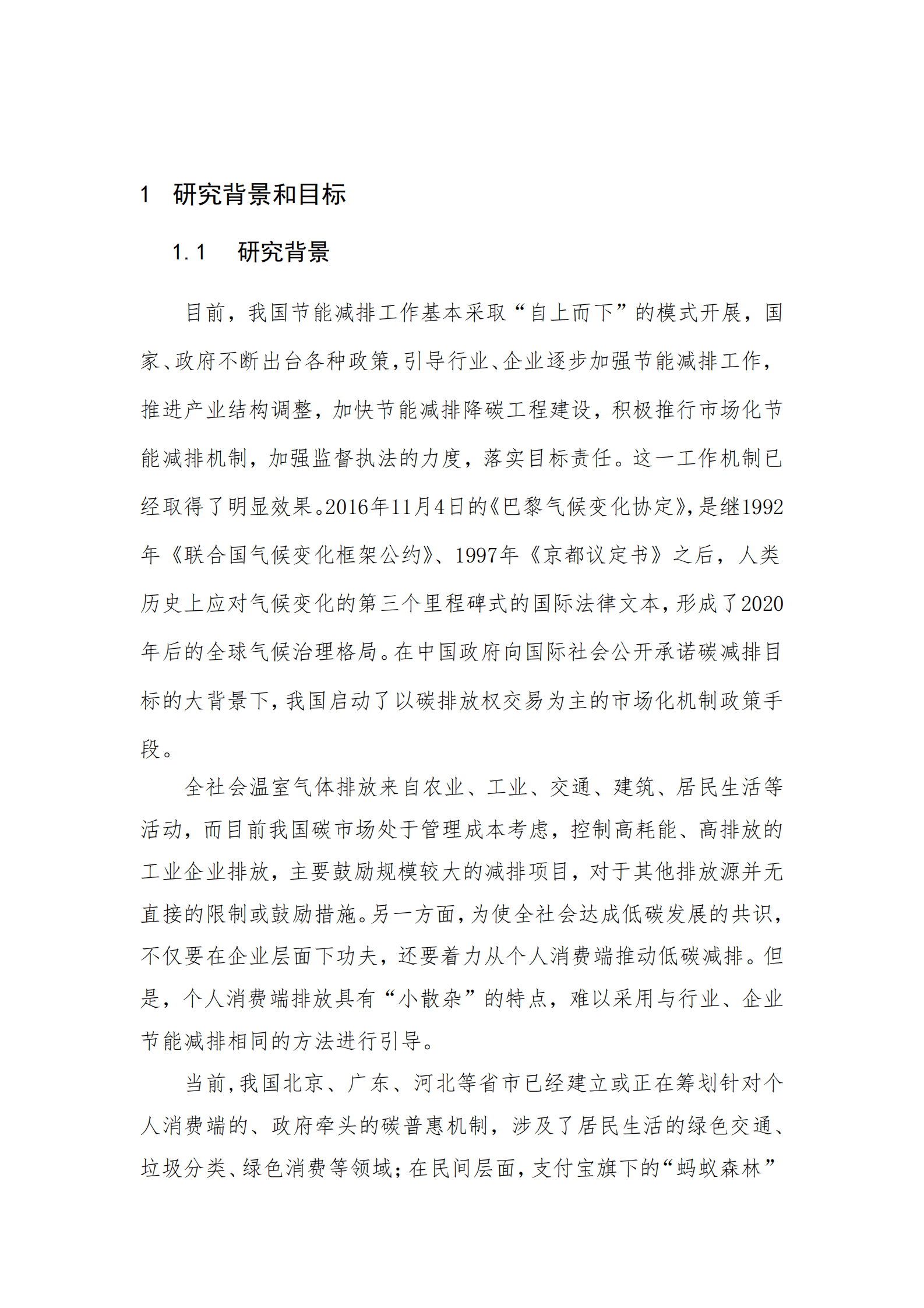 北京环境交易所：“公民碳普惠”机制及其实施路径研究项目概况及政策建议 第2页