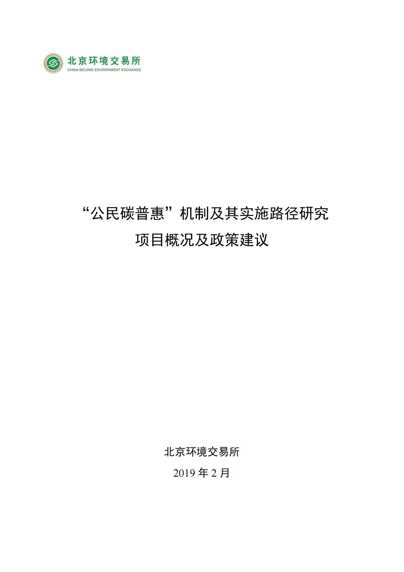 北京环境交易所：“公民碳普惠”机制及其实施路径研究项目概况及政策建议 第1页