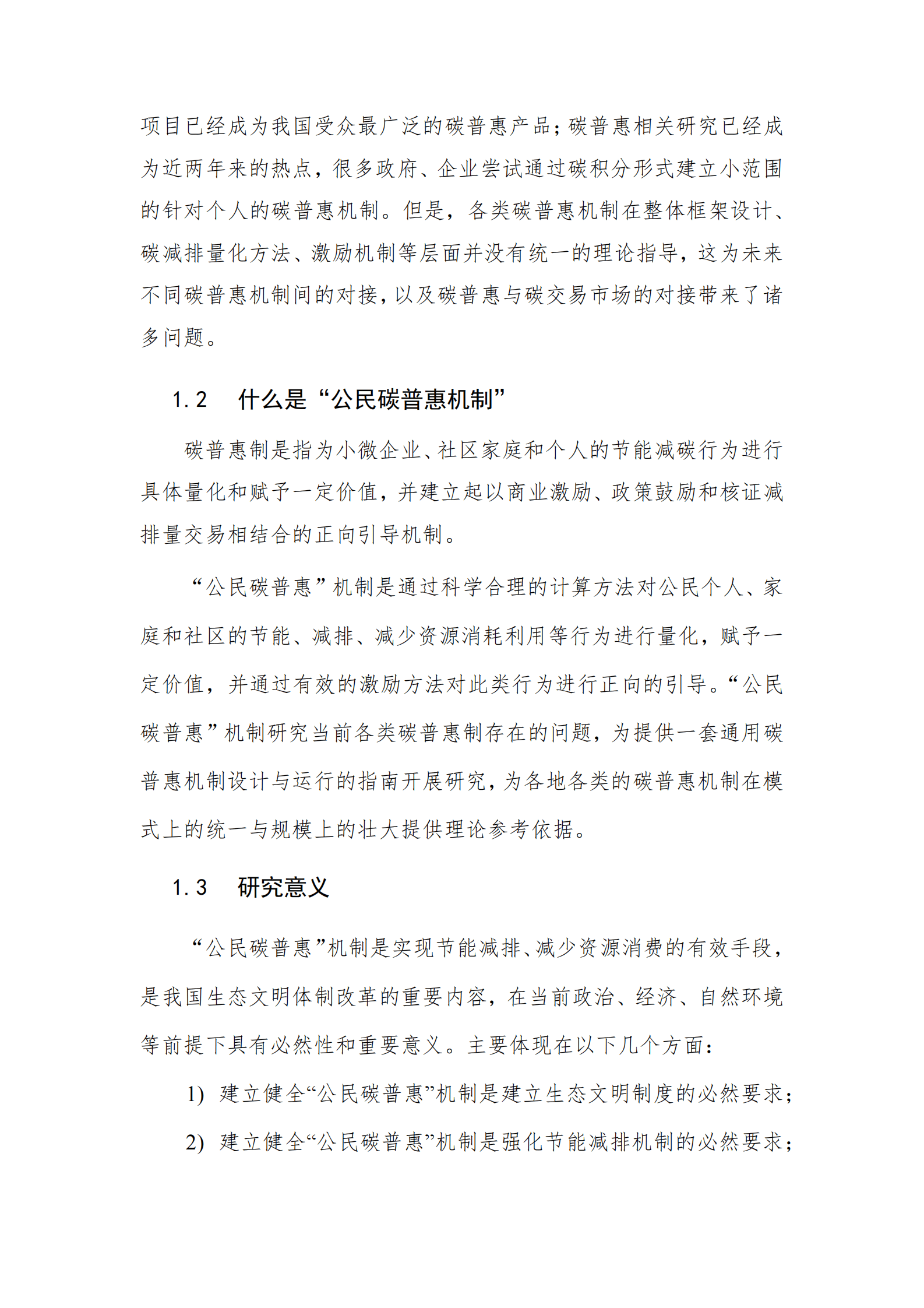 北京环境交易所：“公民碳普惠”机制及其实施路径研究项目概况及政策建议 第3页