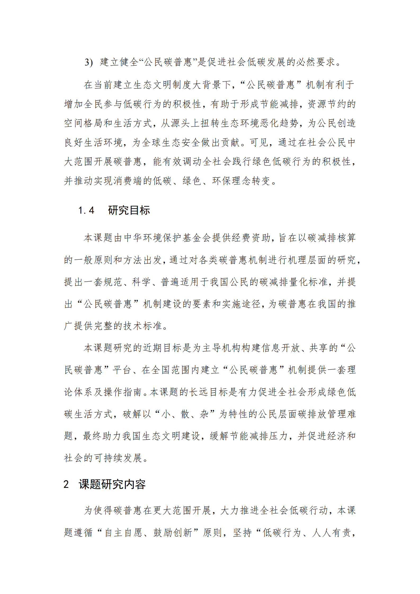 北京环境交易所：“公民碳普惠”机制及其实施路径研究项目概况及政策建议 第4页
