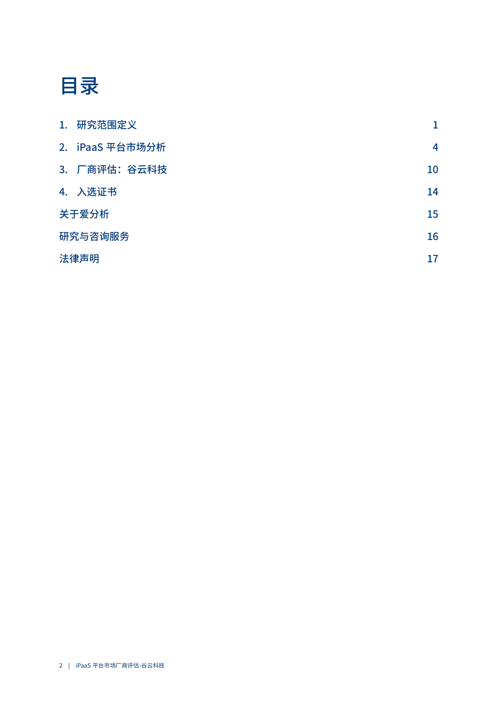 爱分析：2023PaaS平台市场厂商评估报告：谷云科技 第2页