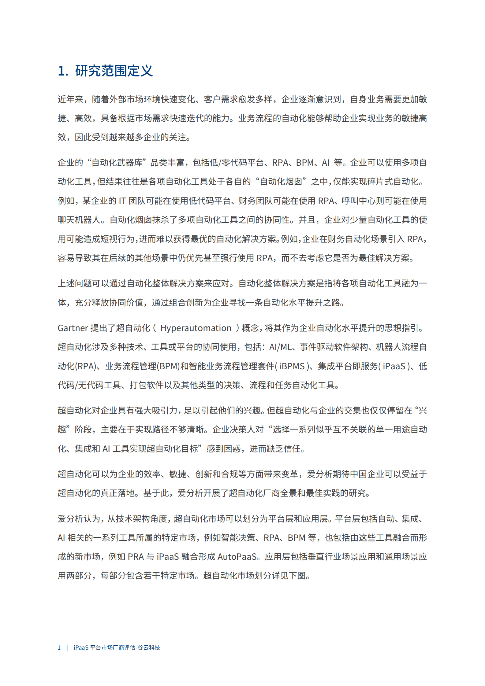 爱分析：2023PaaS平台市场厂商评估报告：谷云科技 第4页