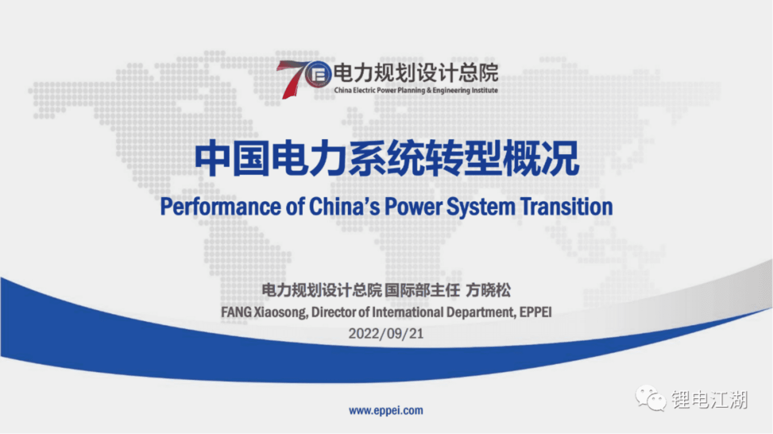 电力规划设计总院：中国电力系统转型概况 第1页