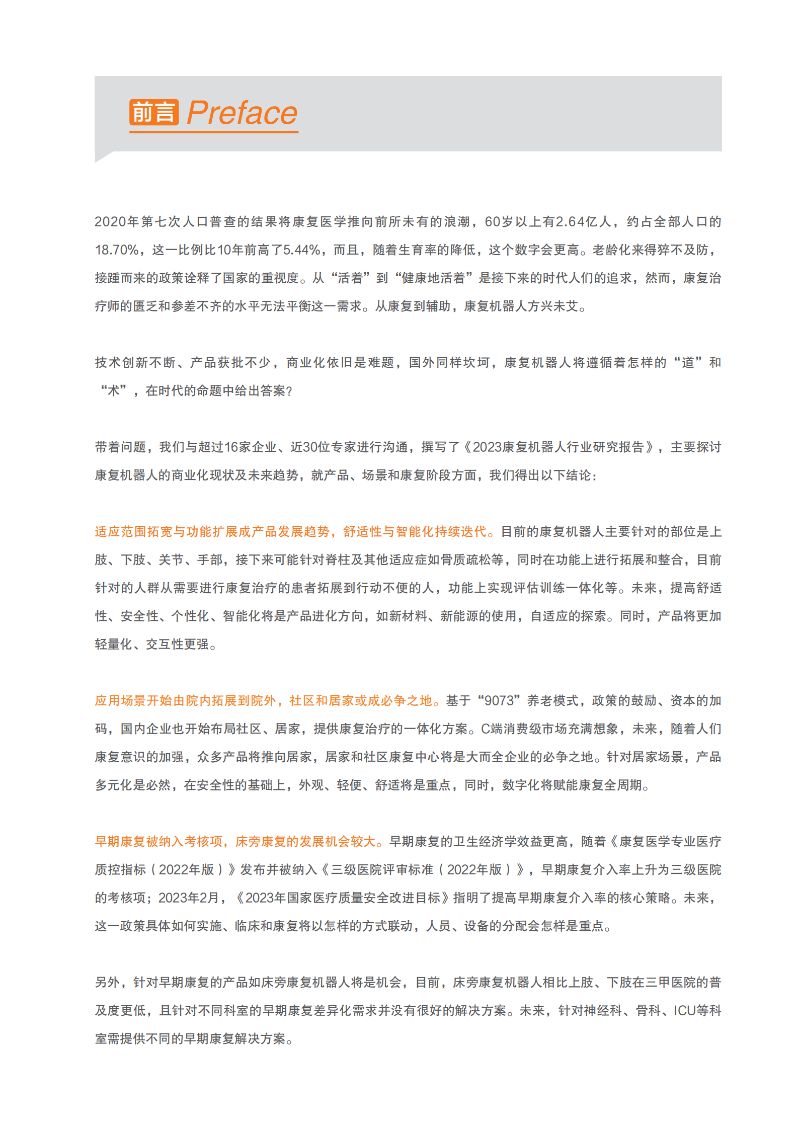 蛋壳研究院：2023康复机器人行业研究报告：政策持续利好，院外康复和早期康复趋势明显 第2页