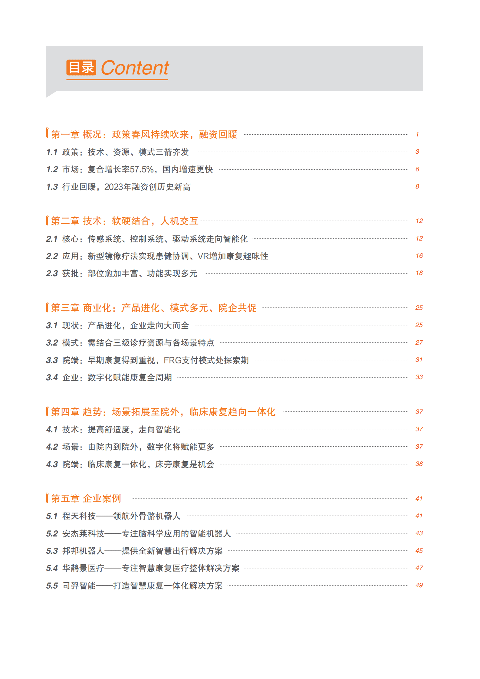 蛋壳研究院：2023康复机器人行业研究报告：政策持续利好，院外康复和早期康复趋势明显 第3页