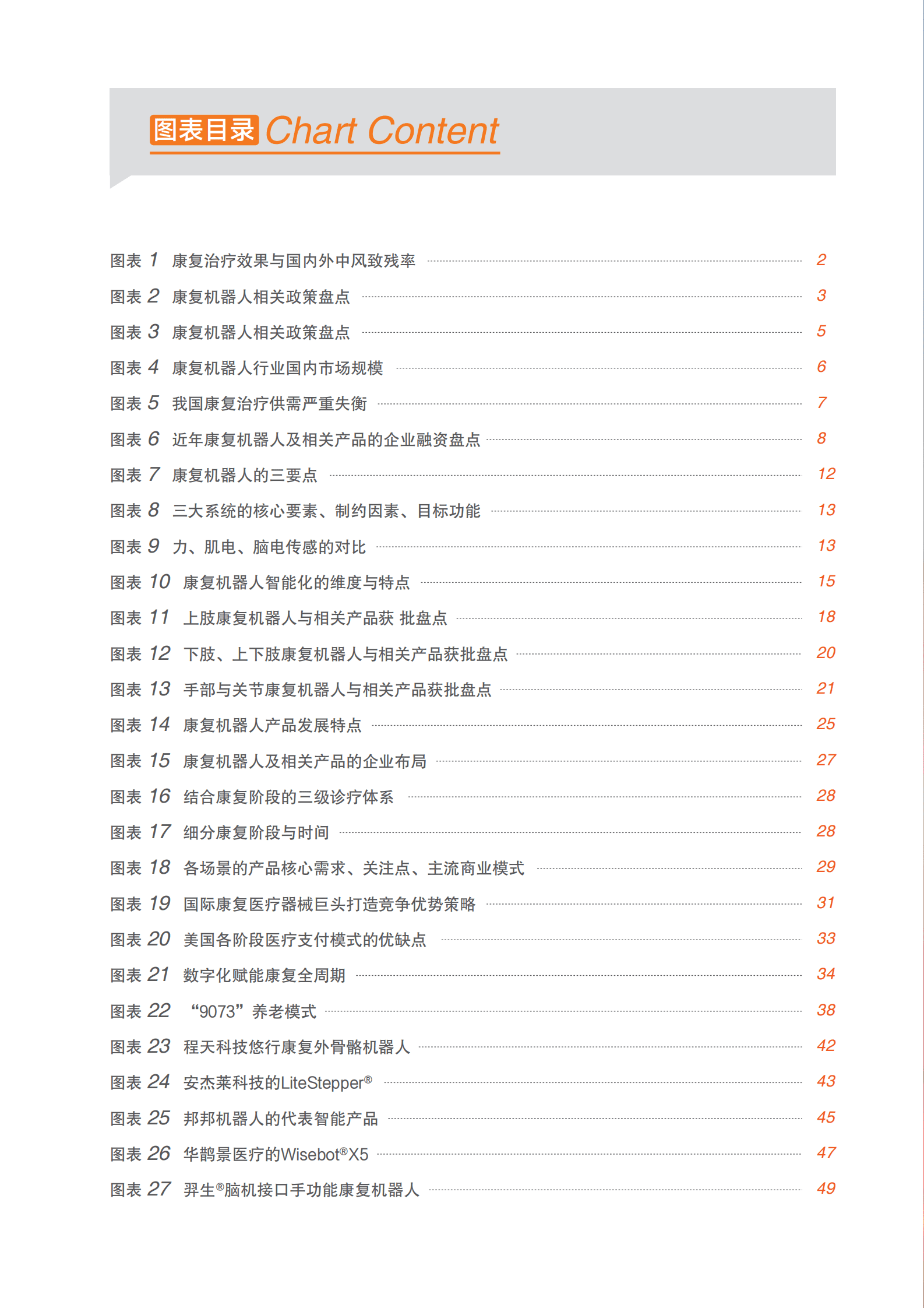 蛋壳研究院：2023康复机器人行业研究报告：政策持续利好，院外康复和早期康复趋势明显 第4页