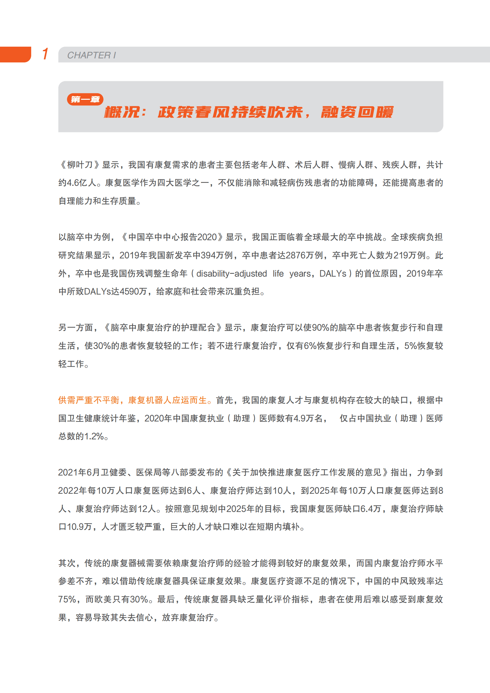 蛋壳研究院：2023康复机器人行业研究报告：政策持续利好，院外康复和早期康复趋势明显 第6页