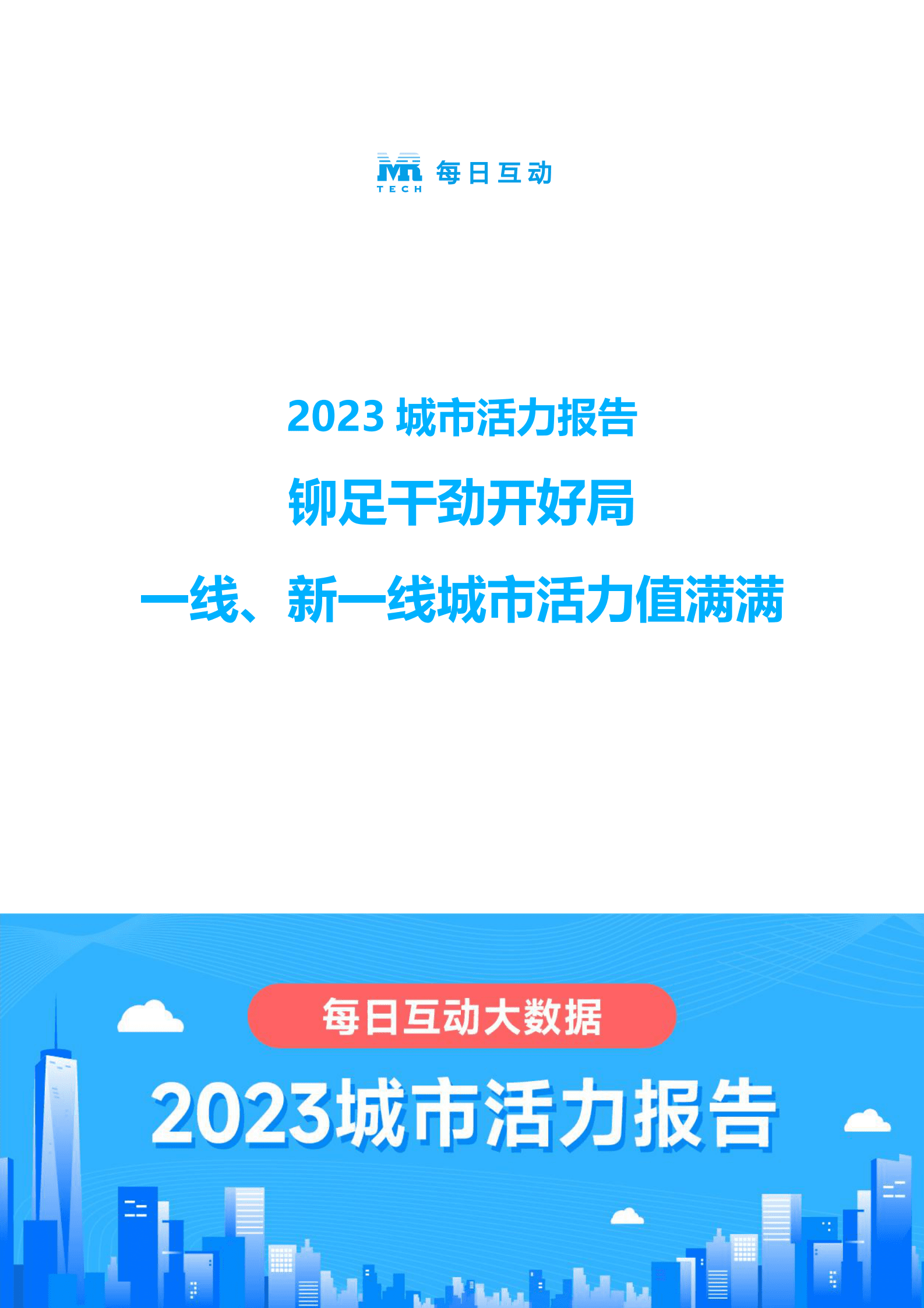 个推：2023城市活力报告 第1页