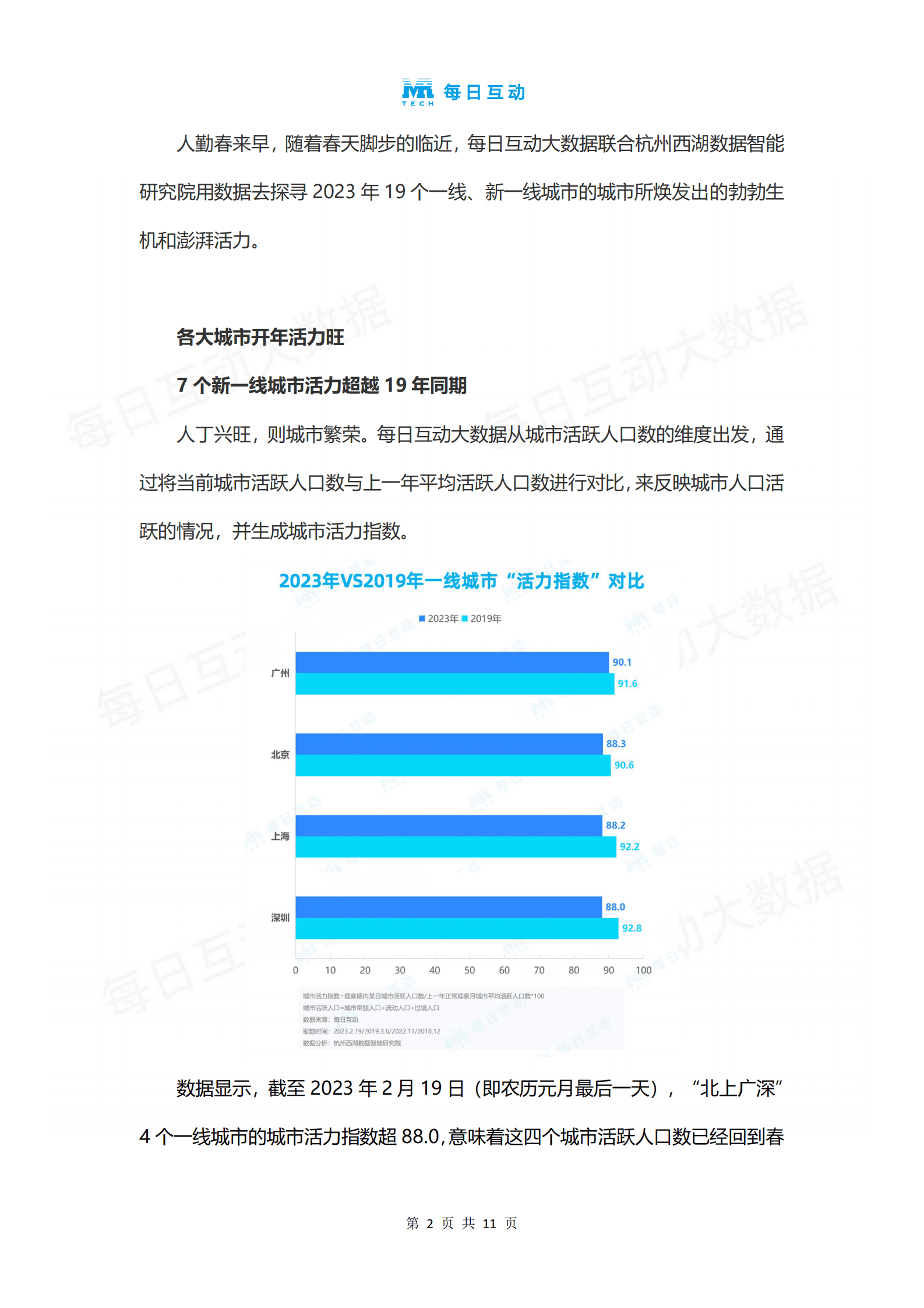 个推：2023城市活力报告 第3页