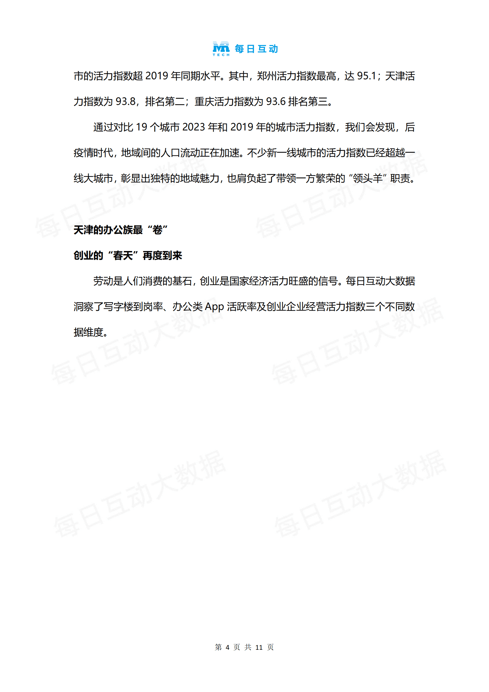 个推：2023城市活力报告 第5页