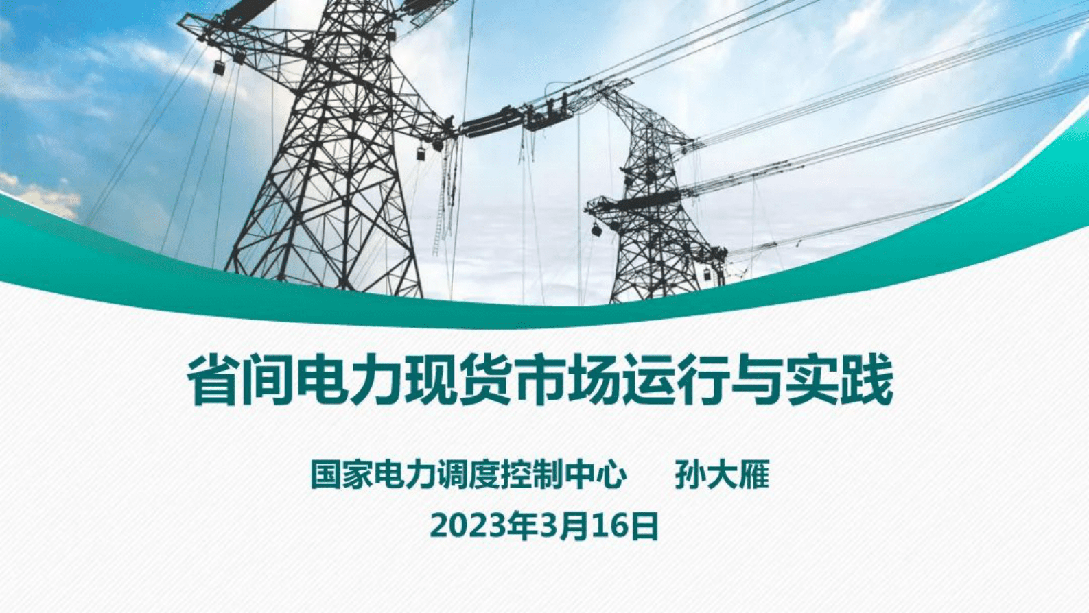 国家电力调度控制中心：省间电力现货市场运行与实践 第1页