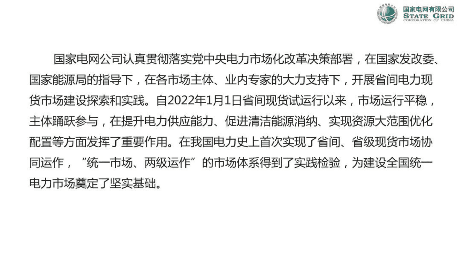 国家电力调度控制中心：省间电力现货市场运行与实践 第2页