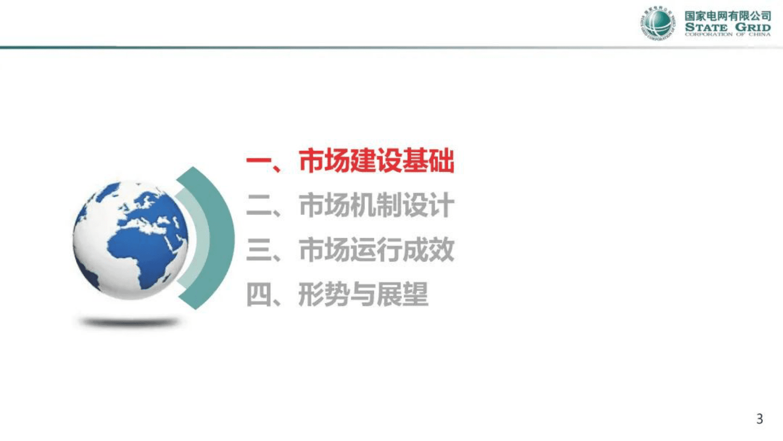 国家电力调度控制中心：省间电力现货市场运行与实践 第3页