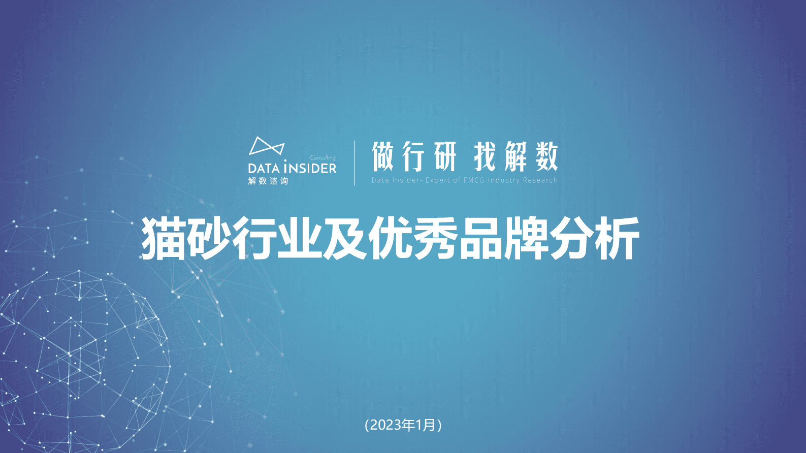 解数咨询：猫砂行业及优秀品牌分析 第1页