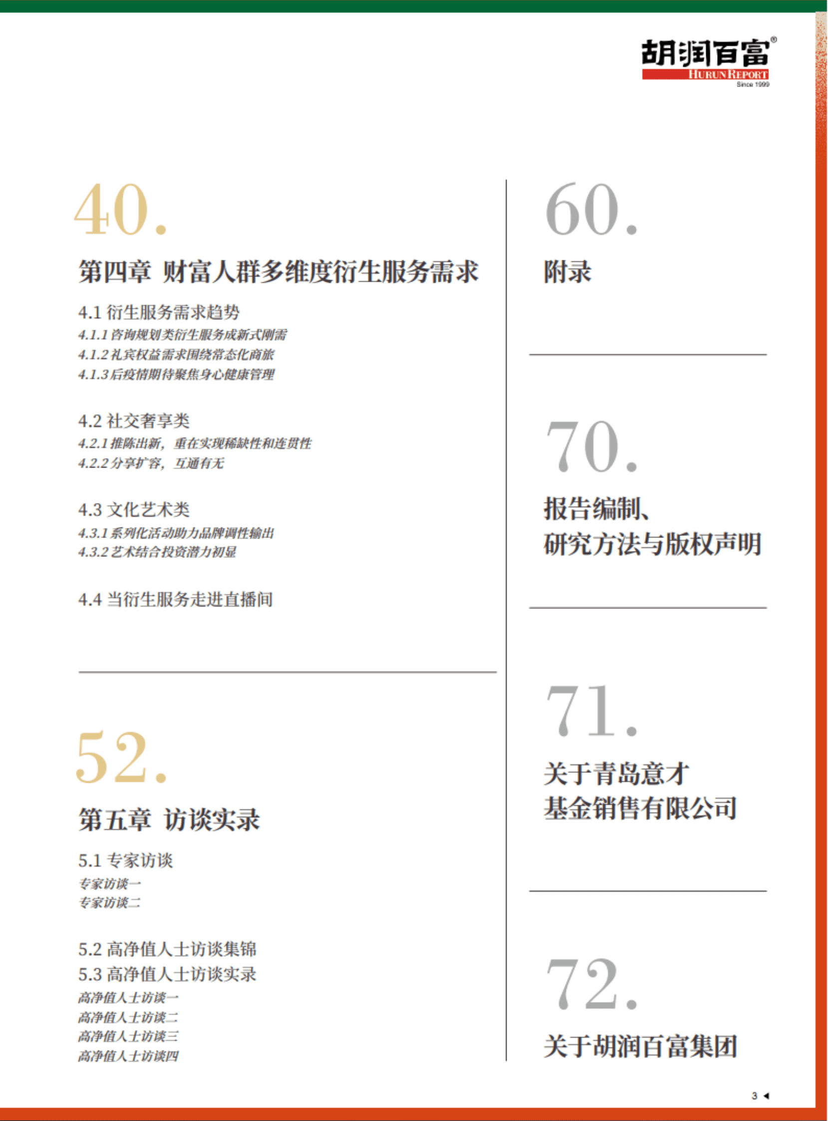 胡润百富：2022意才&middot;胡润财富报告 第4页