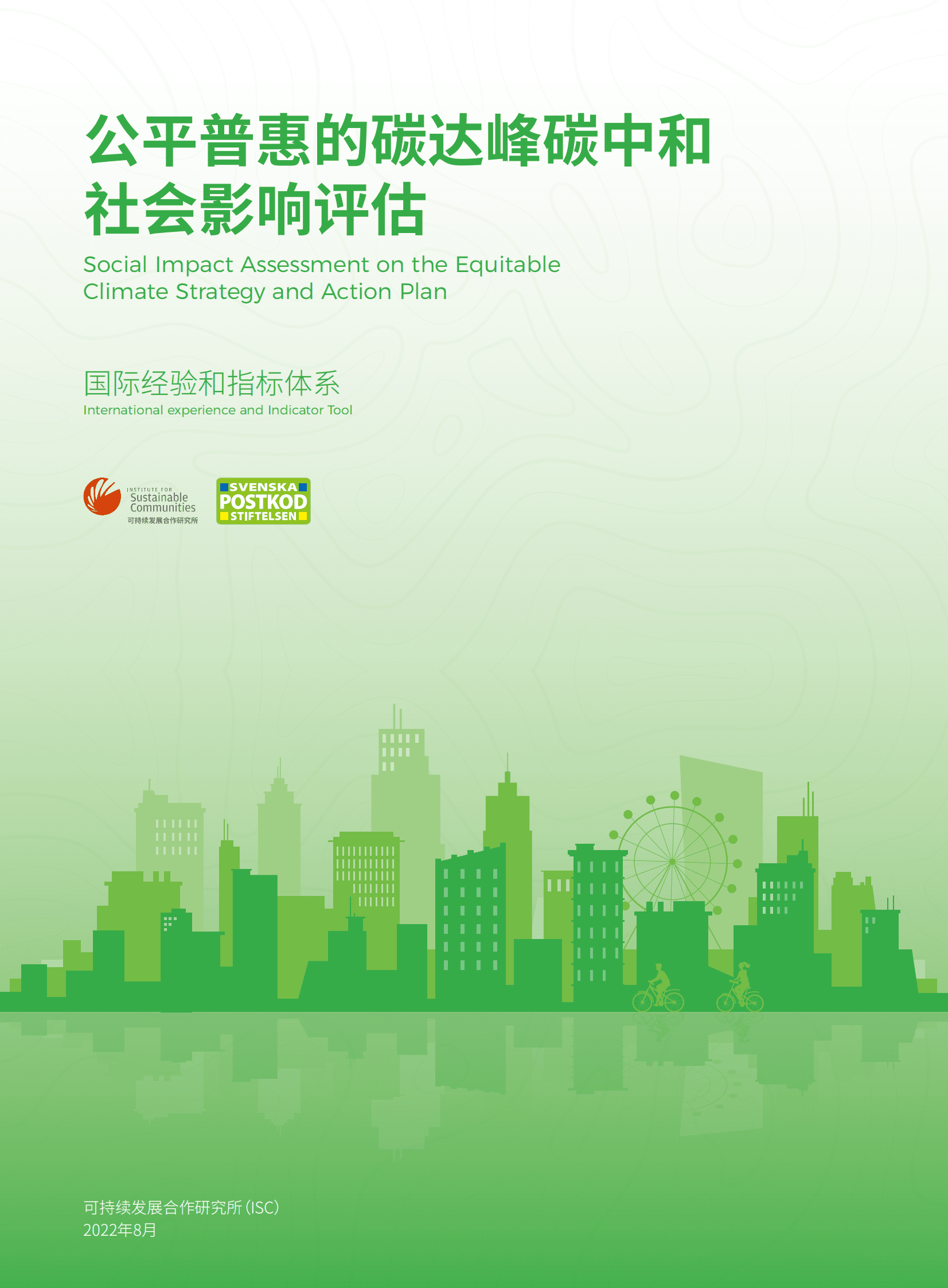 可持续发挥发展合作研究所：公平普惠的碳达峰碳中和社会影响评估——国际经验和指标体系 第1页