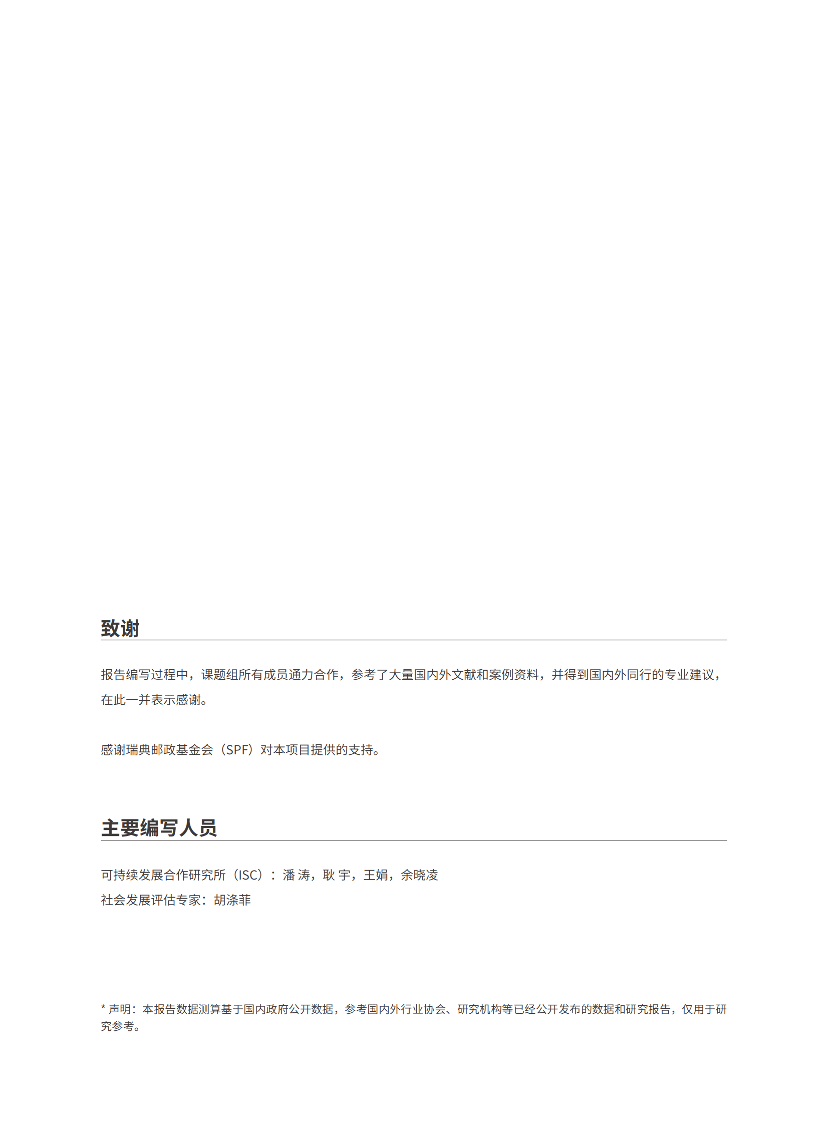 可持续发挥发展合作研究所：公平普惠的碳达峰碳中和社会影响评估——国际经验和指标体系 第2页