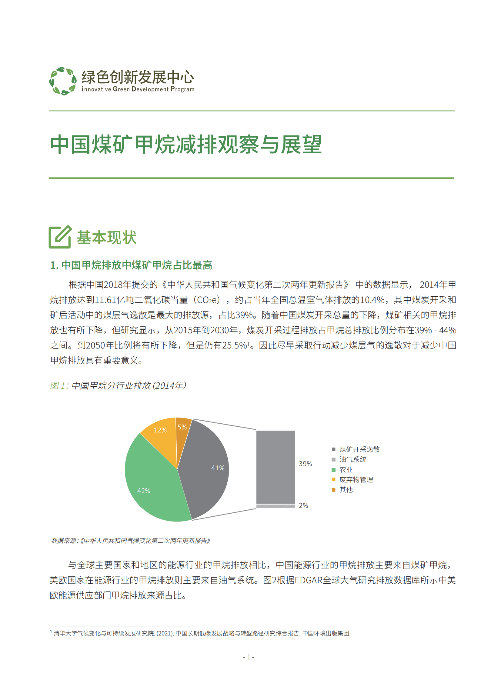 绿色创新发展中心：中国煤矿甲烷减排观察与展望 第1页