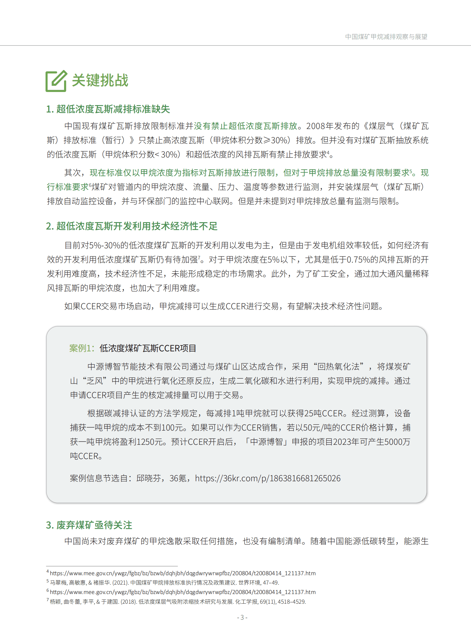绿色创新发展中心：中国煤矿甲烷减排观察与展望 第3页