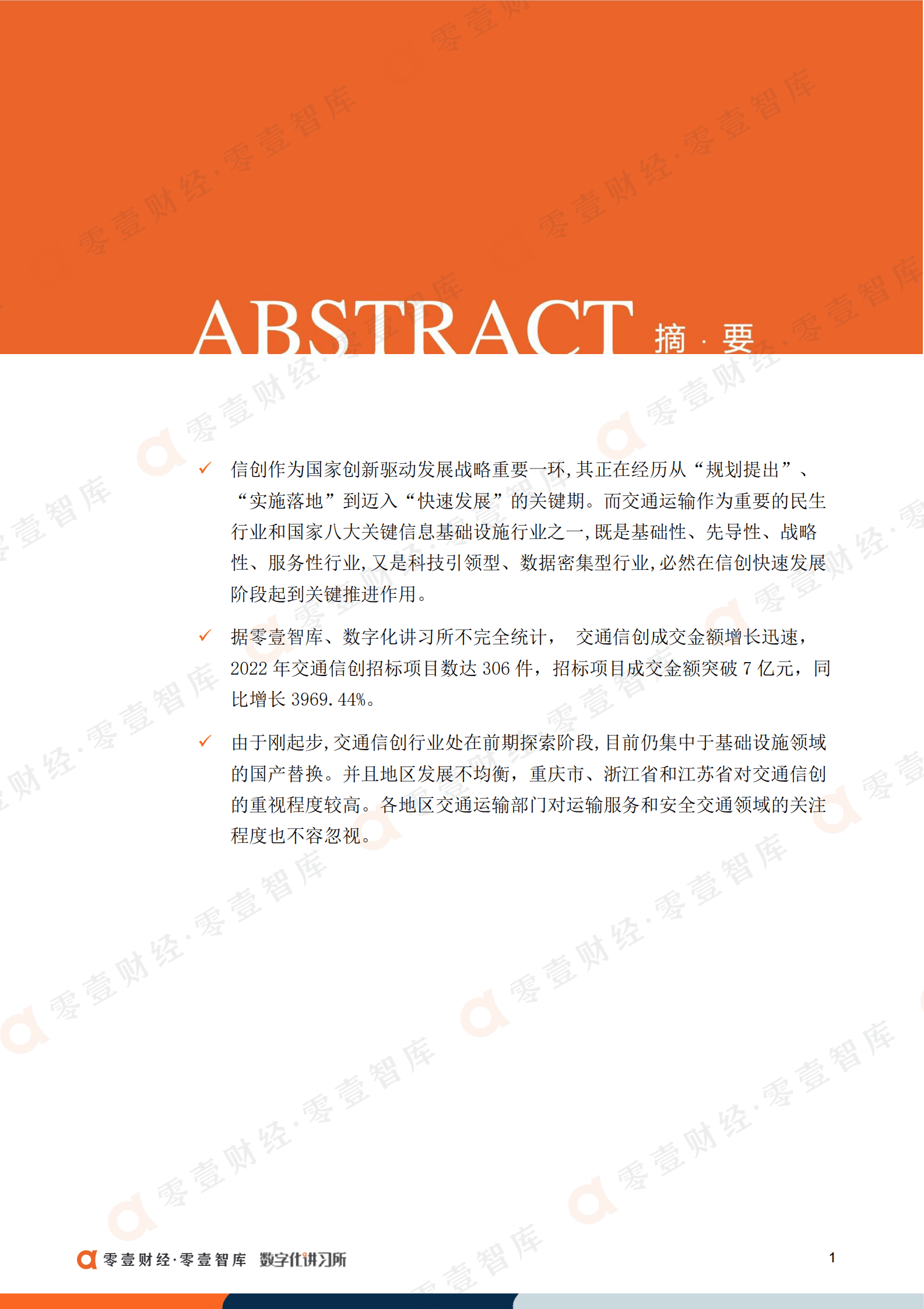 零壹智库：中国交通行业信创建设偏好报告（2022） 第3页