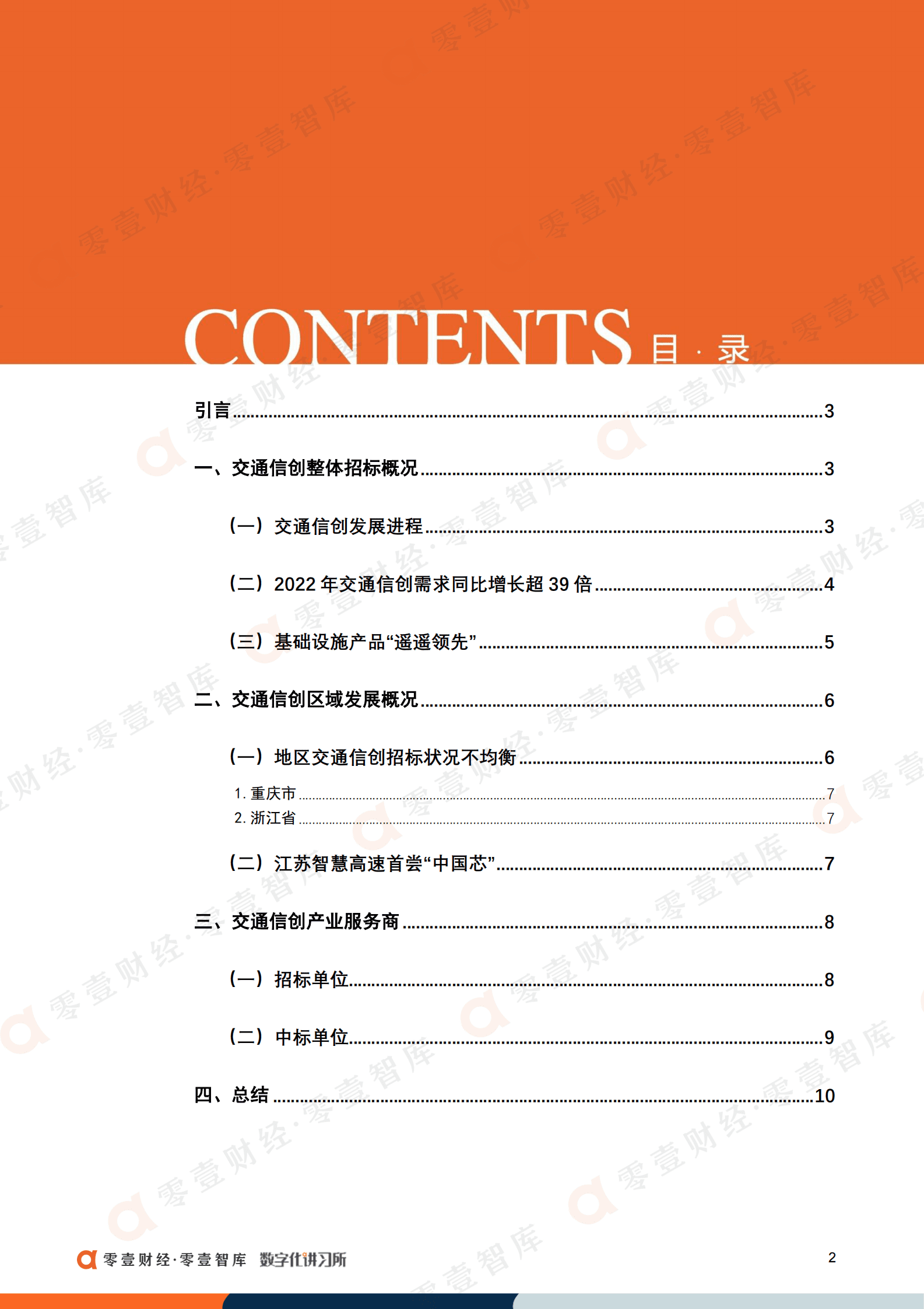 零壹智库：中国交通行业信创建设偏好报告（2022） 第4页