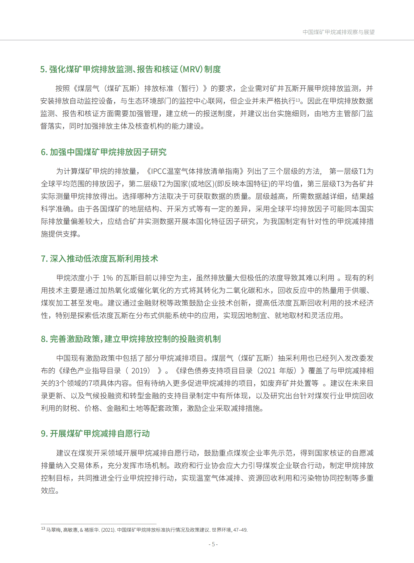 绿色创新发展中心：中国煤矿甲烷减排观察与展望 第5页