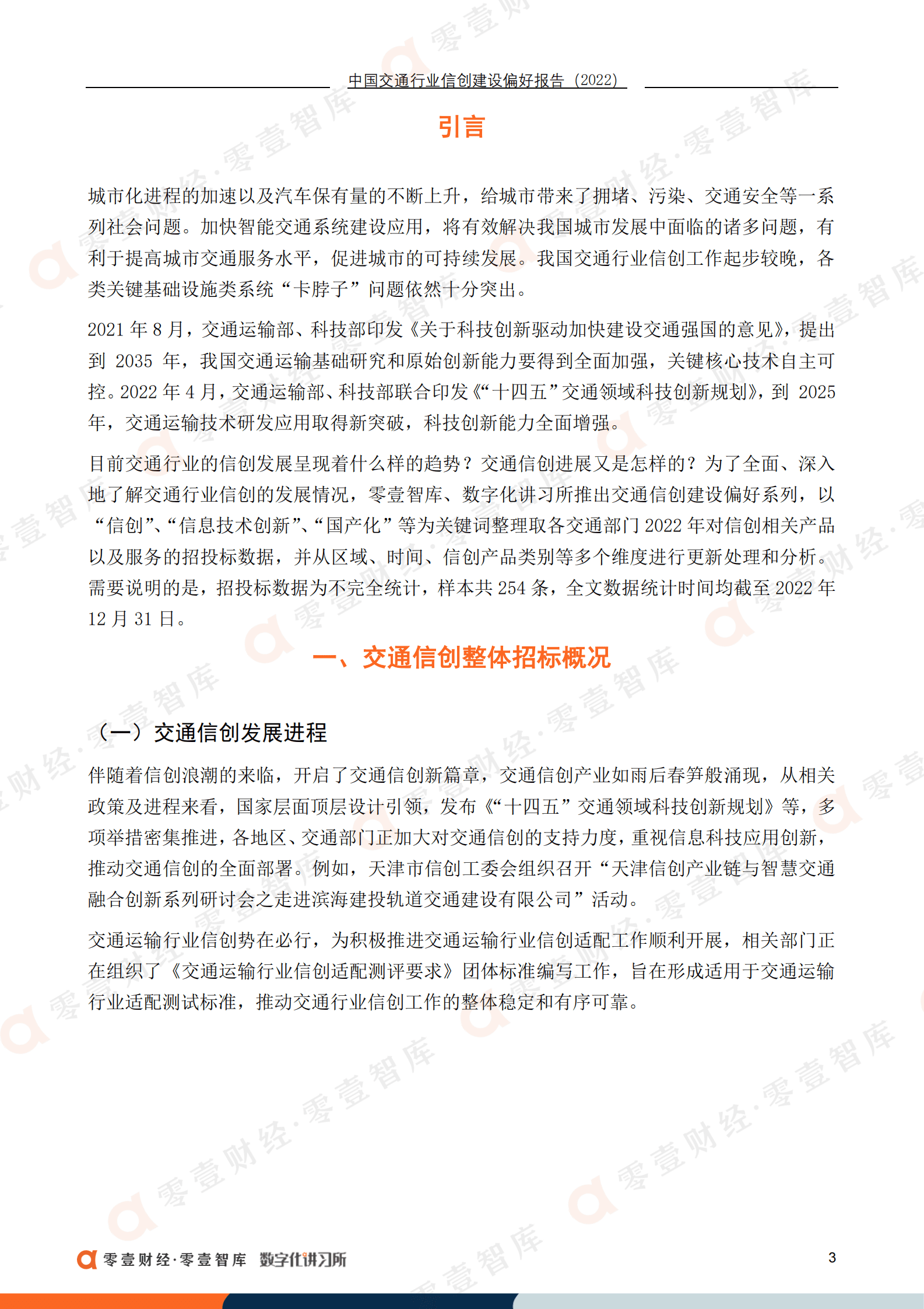 零壹智库：中国交通行业信创建设偏好报告（2022） 第5页